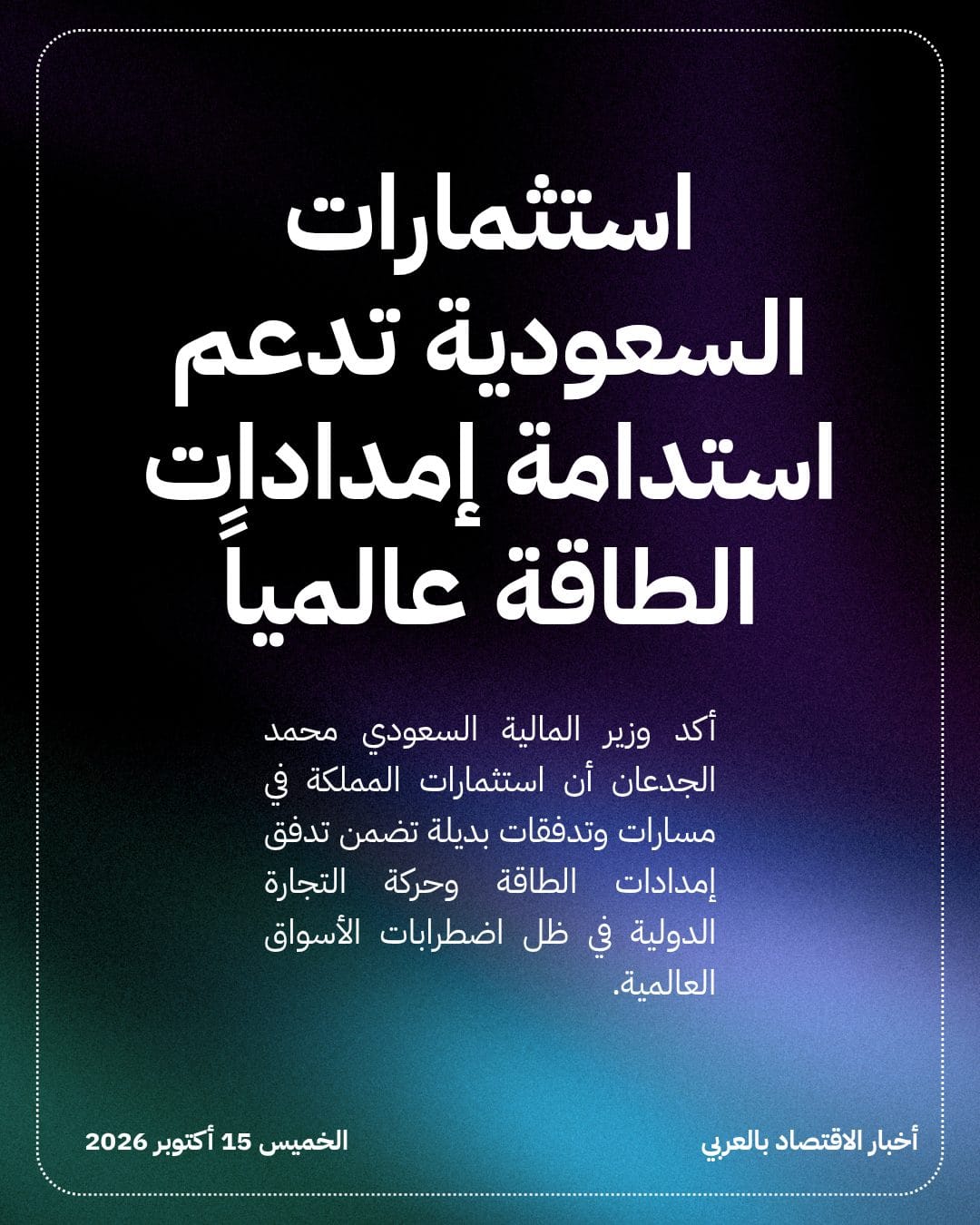 استثمارات السعودية تدعم استدامة إمدادات الطاقة عالمياً