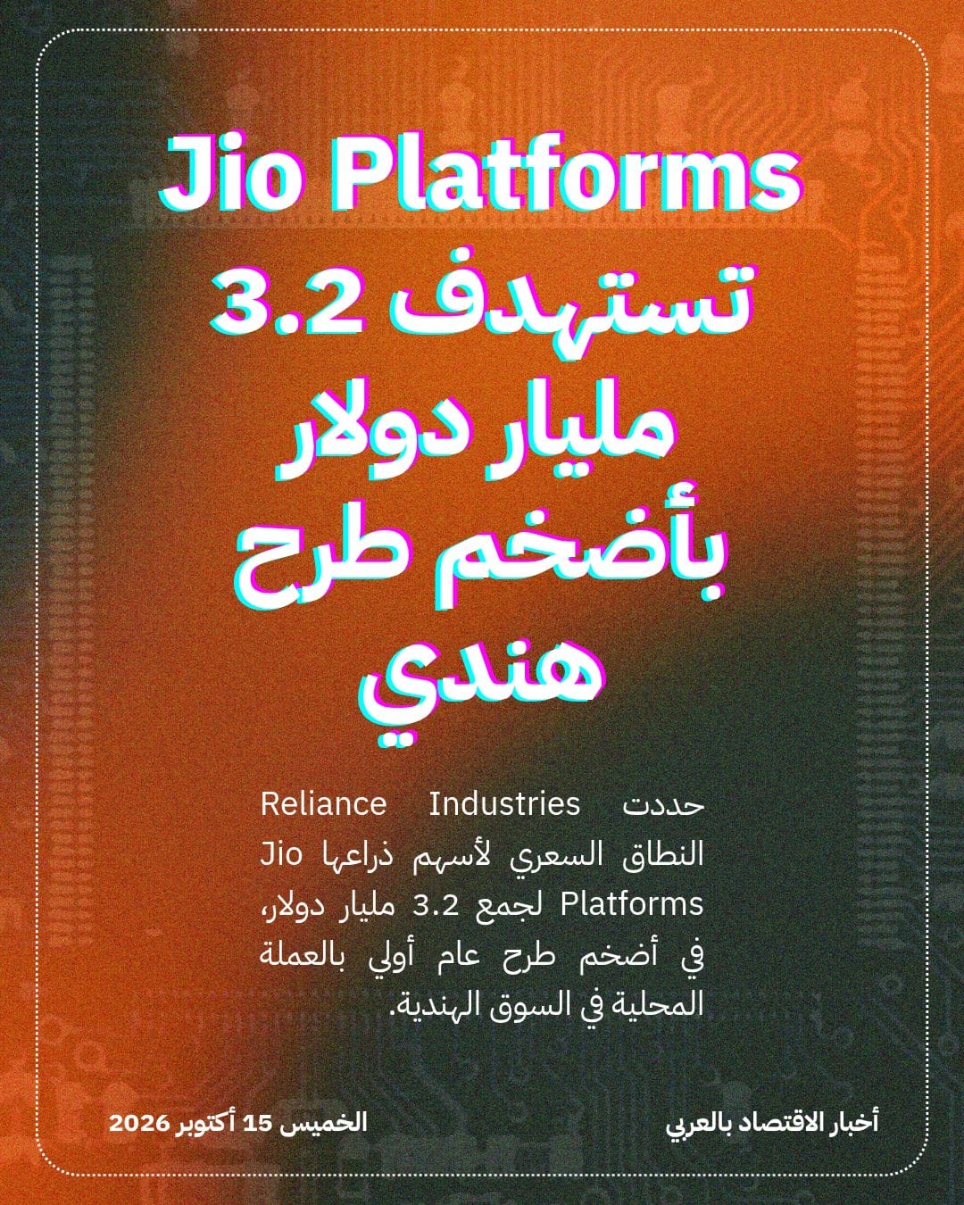 Jio Platforms تستهدف 3.2 مليار دولار بأضخم طرح هندي
