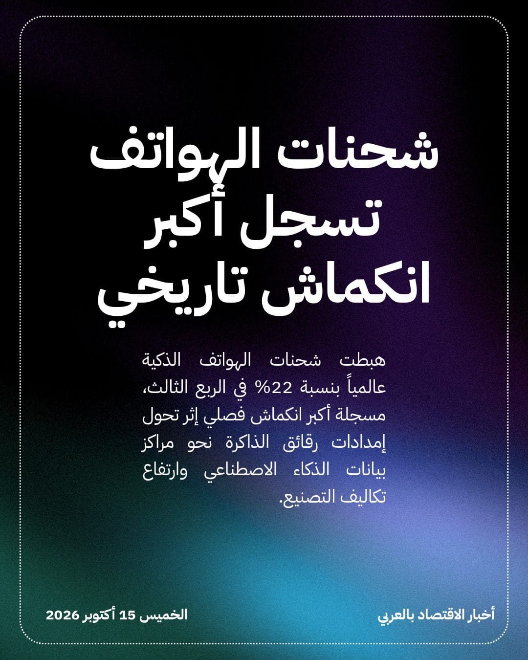 شحنات الهواتف تسجل أكبر انكماش تاريخي