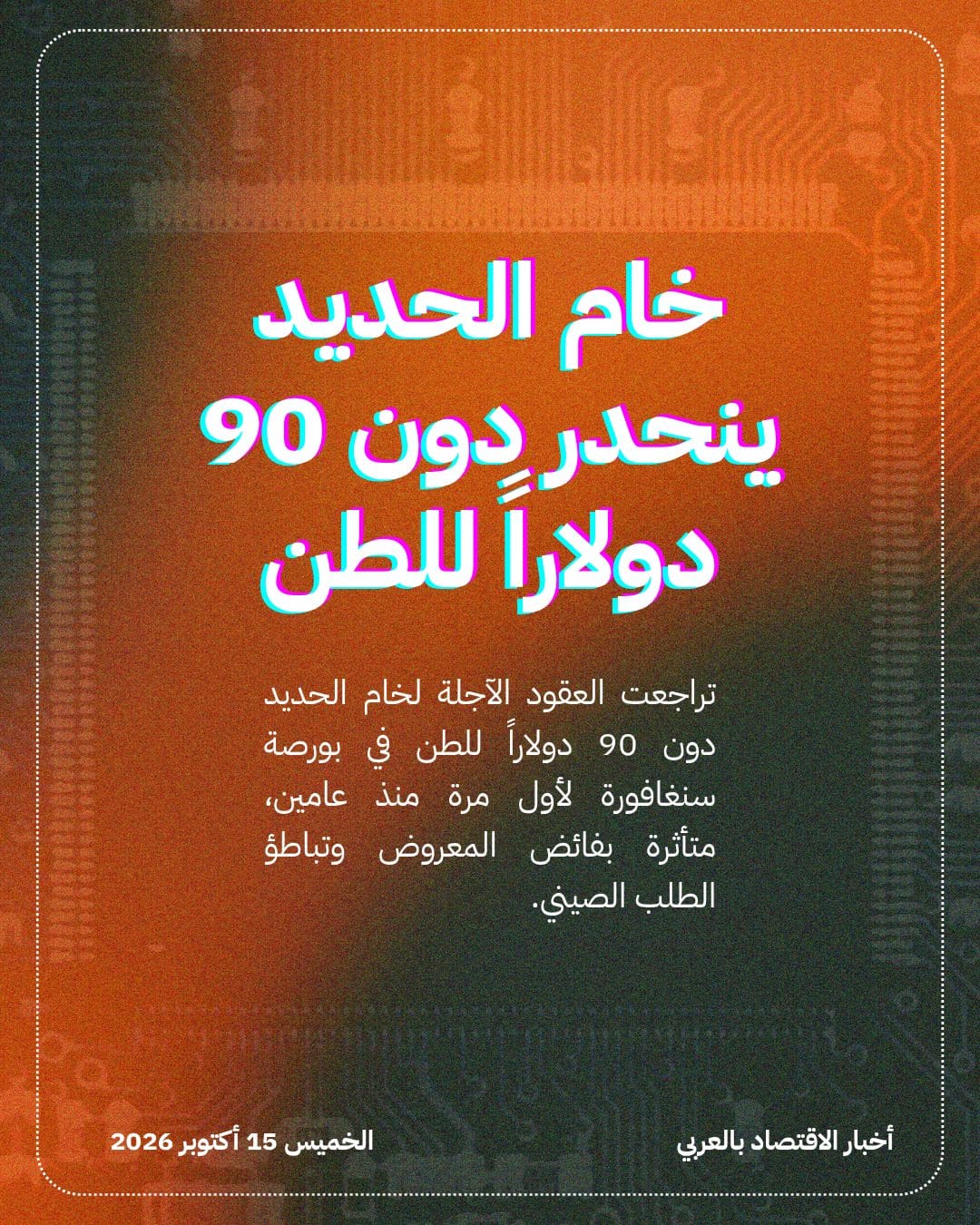 خام الحديد ينحدر دون 90 دولاراً للطن