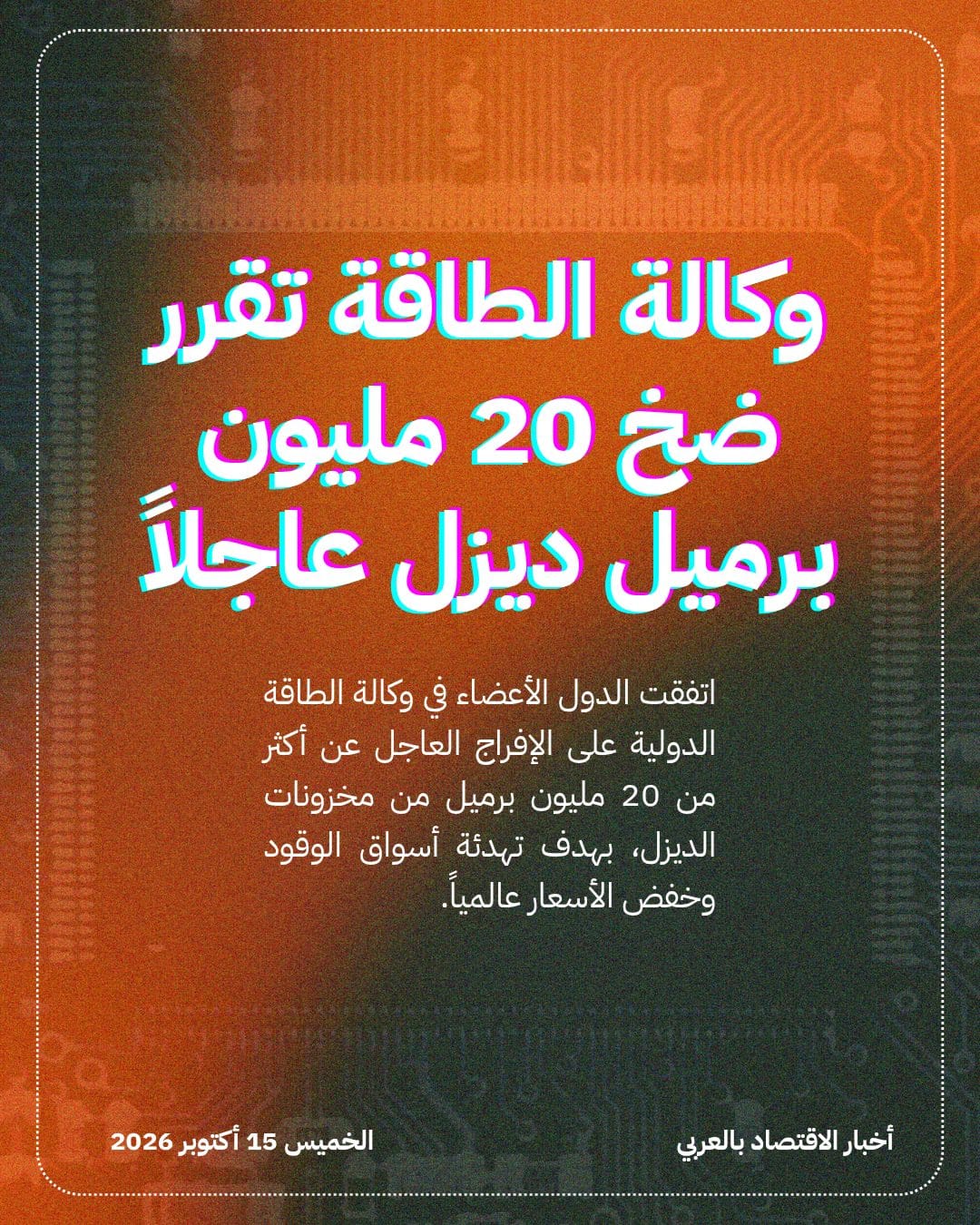 وكالة الطاقة تقرر ضخ 20 مليون برميل ديزل عاجلاً