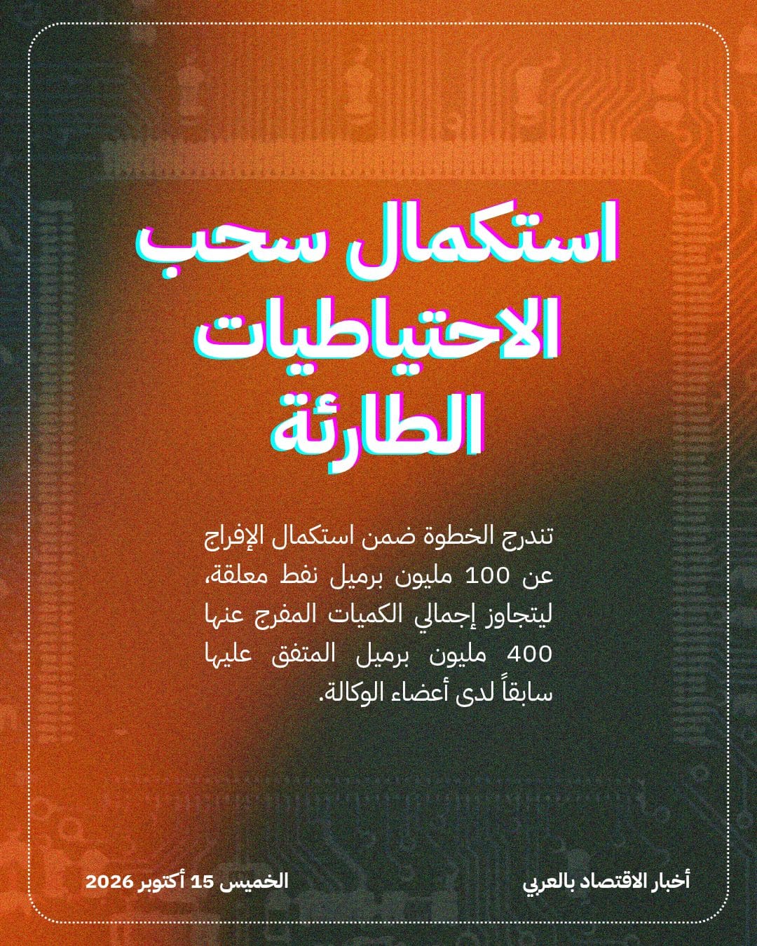 وكالة الطاقة تقرر ضخ 20 مليون برميل ديزل عاجلاً — الشريحة 2