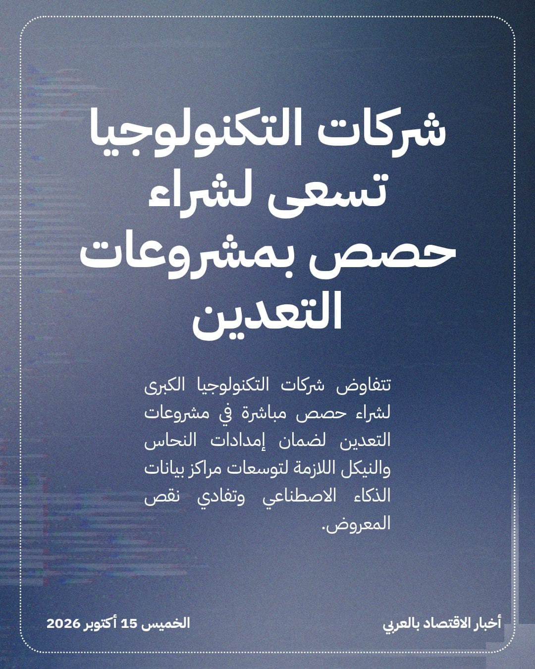 شركات التكنولوجيا تسعى لشراء حصص بمشروعات التعدين