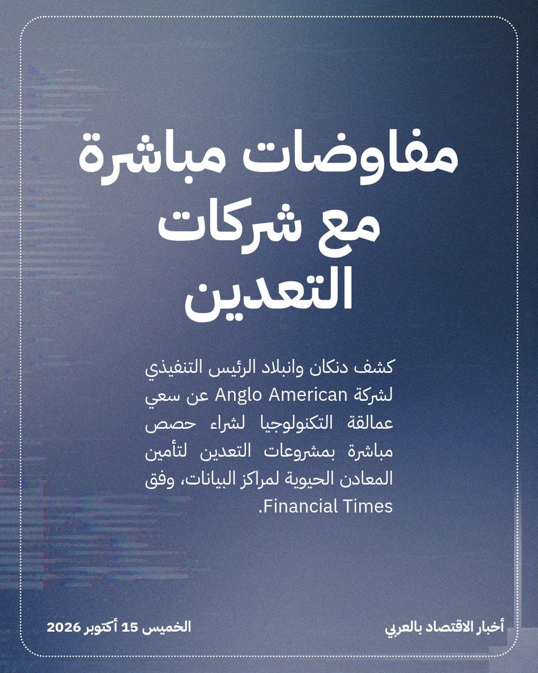 شركات التكنولوجيا تسعى لشراء حصص بمشروعات التعدين — الشريحة 2