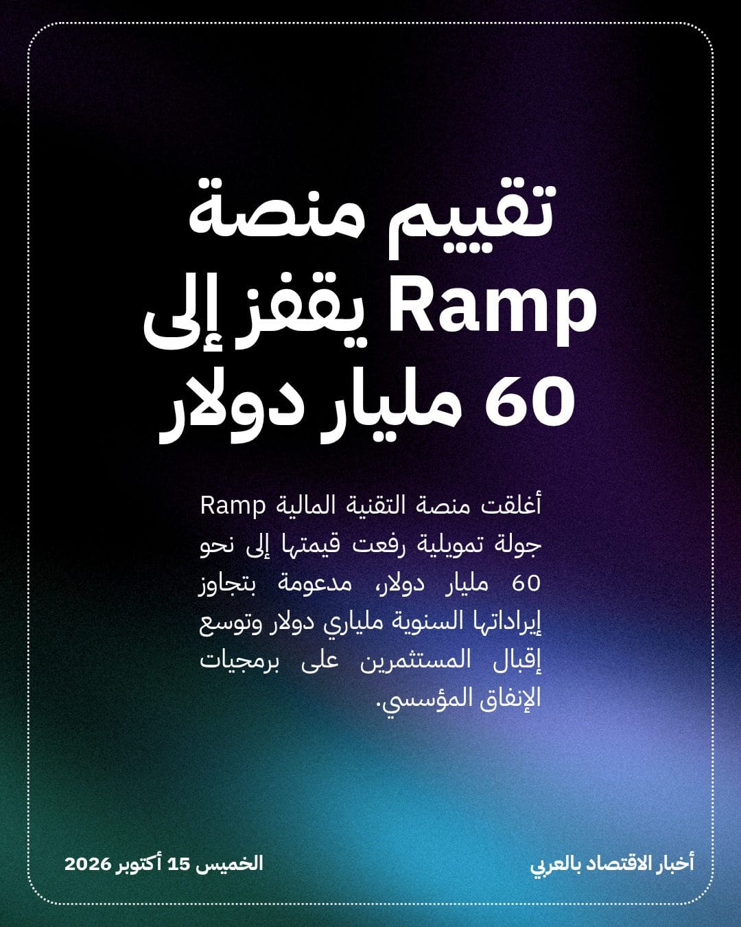 تقييم منصة Ramp يقفز إلى 60 مليار دولار