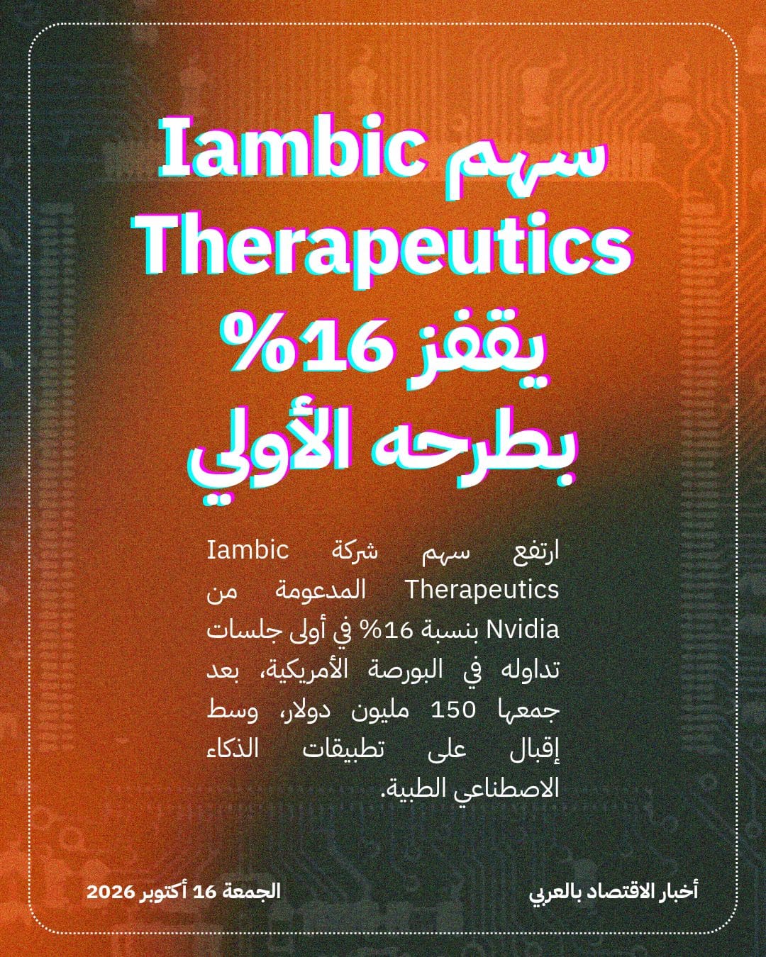 سهم Iambic Therapeutics يقفز 16% بطرحه الأولي