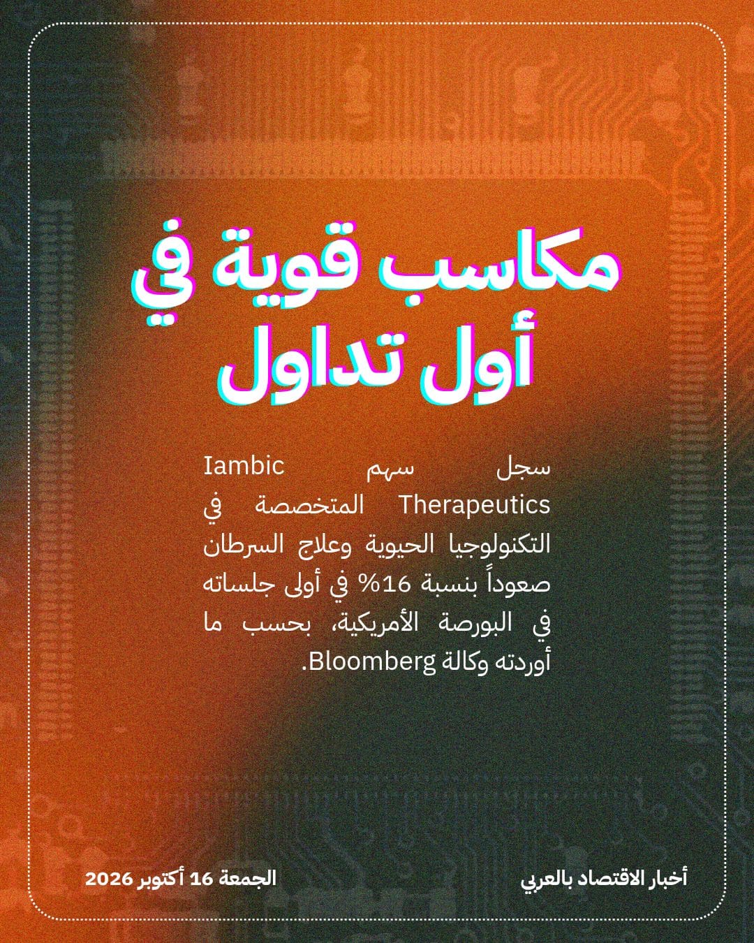 سهم Iambic Therapeutics يقفز 16% بطرحه الأولي — الشريحة 2