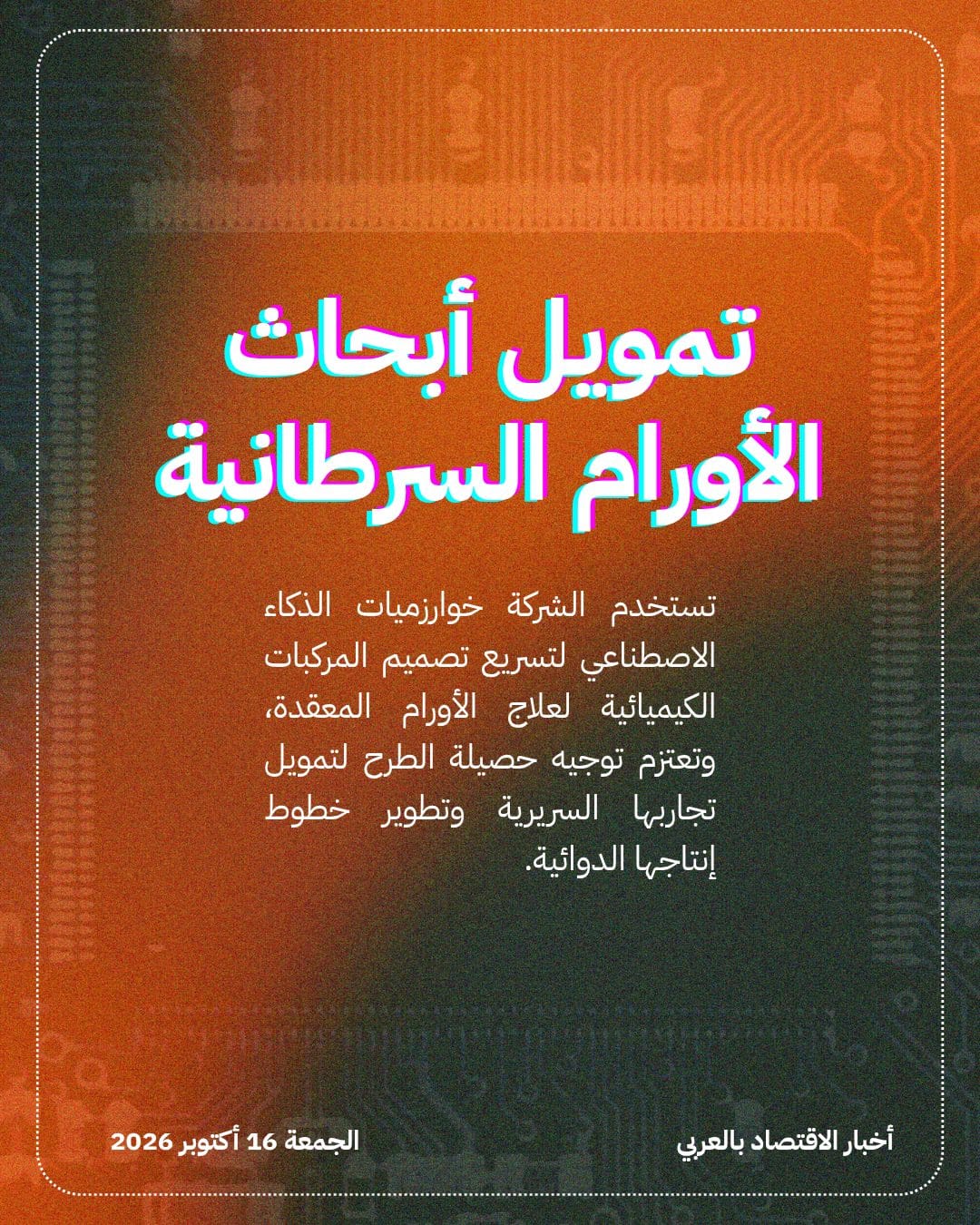 سهم Iambic Therapeutics يقفز 16% بطرحه الأولي — الشريحة 4