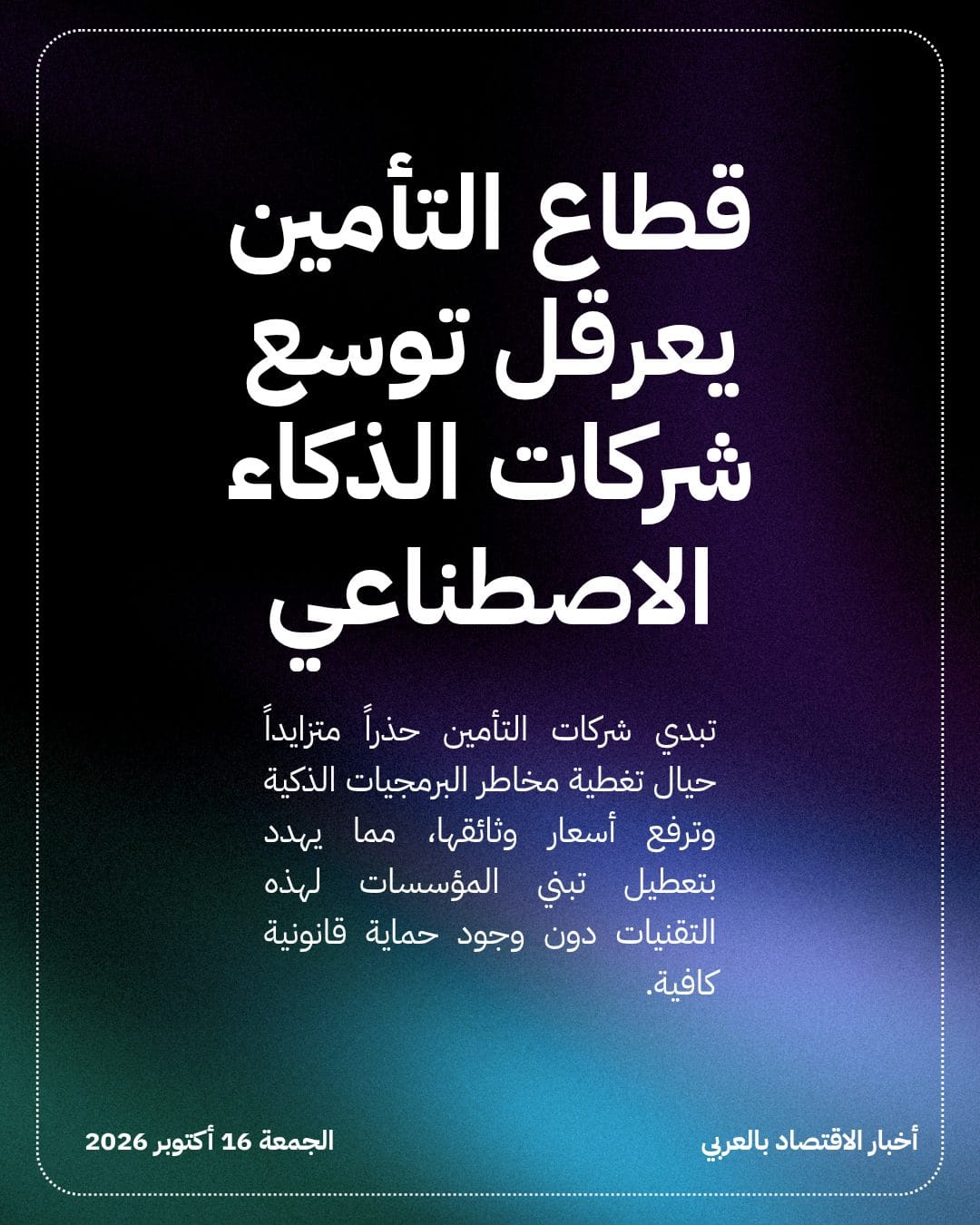 قطاع التأمين يعرقل توسع شركات الذكاء الاصطناعي