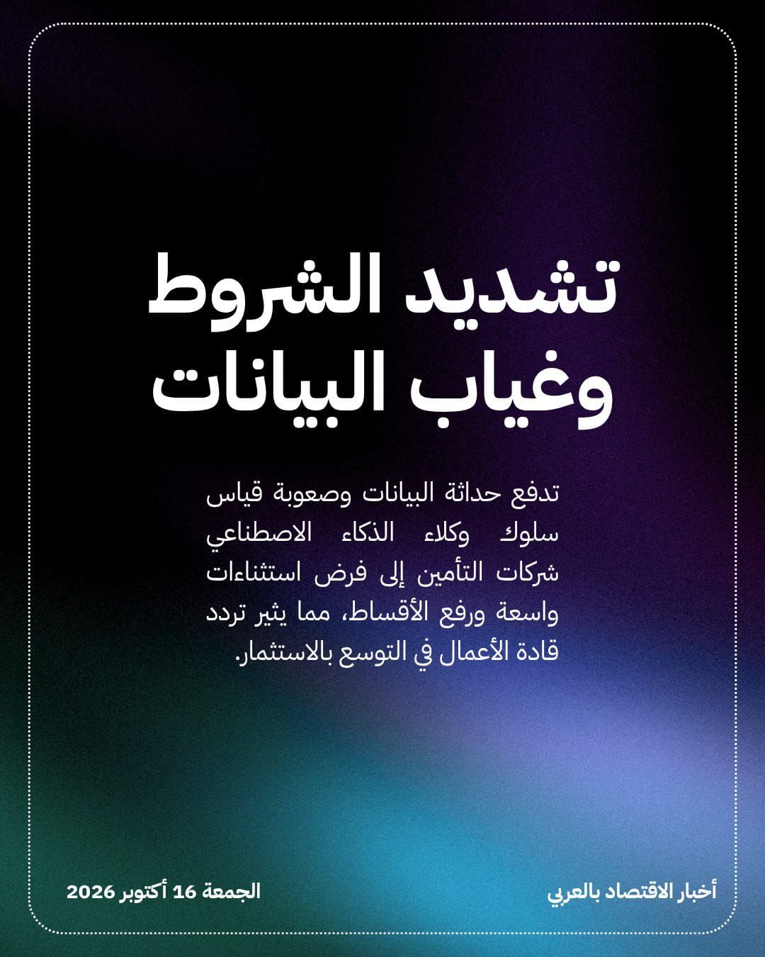 قطاع التأمين يعرقل توسع شركات الذكاء الاصطناعي — الشريحة 4