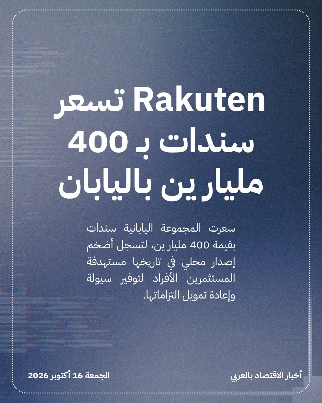 Rakuten تسعر سندات بـ 400 مليار ين باليابان