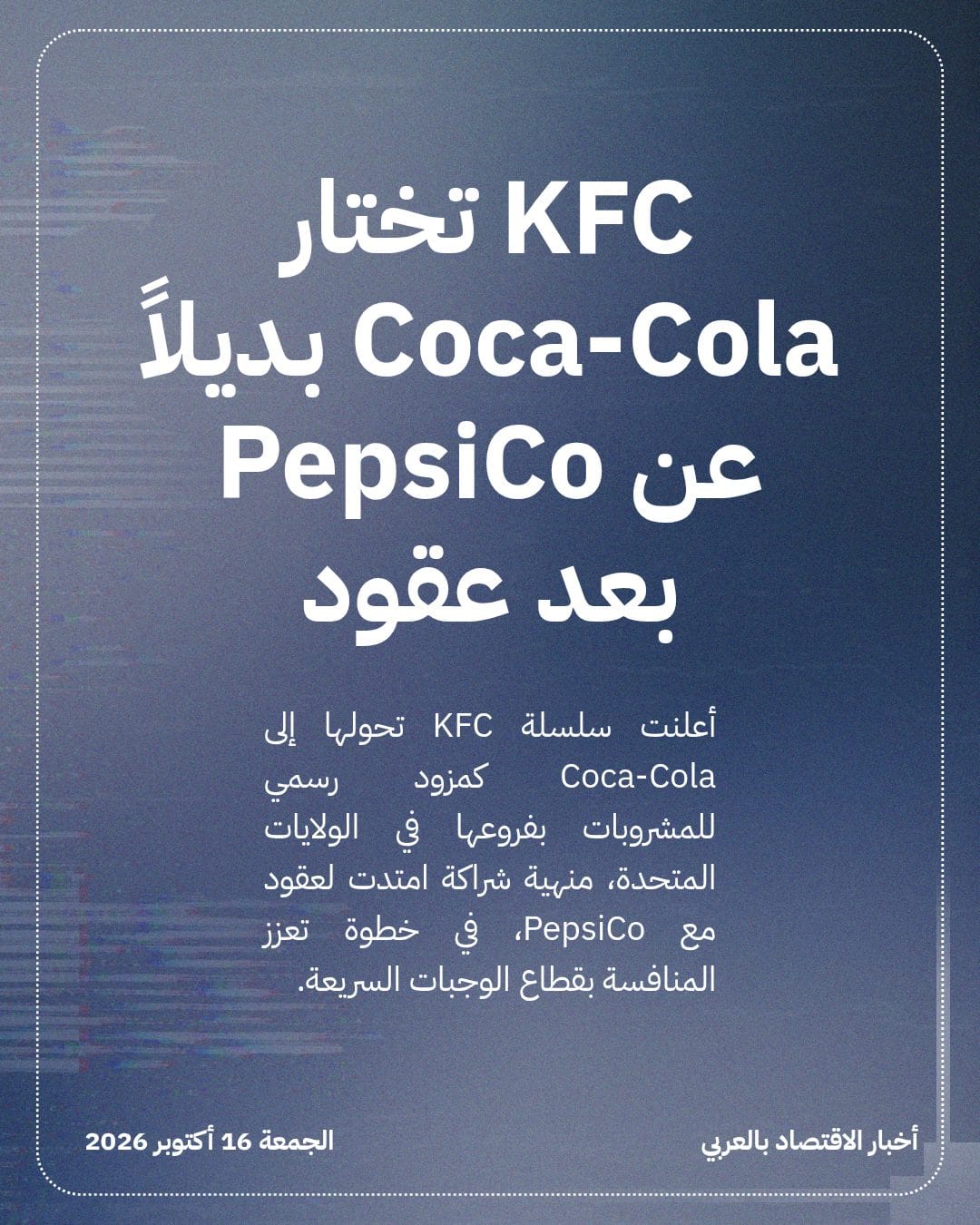 KFC تختار Coca-Cola بديلاً عن PepsiCo بعد عقود