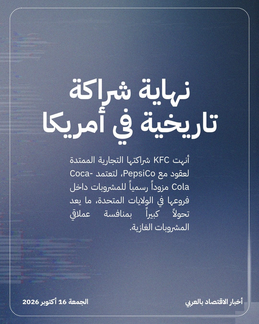KFC تختار Coca-Cola بديلاً عن PepsiCo بعد عقود — الشريحة 2