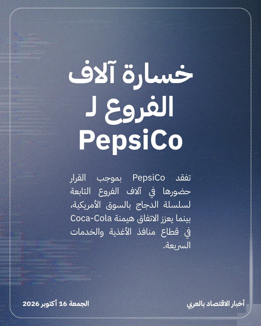 KFC تختار Coca-Cola بديلاً عن PepsiCo بعد عقود — الشريحة 3