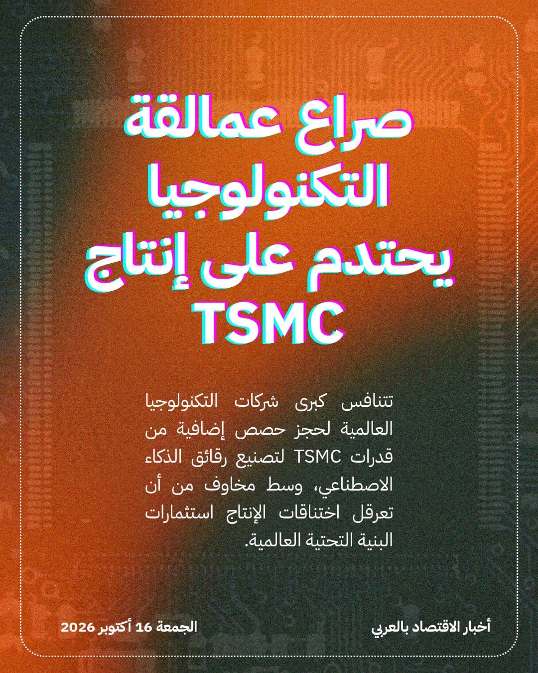 صراع عمالقة التكنولوجيا يحتدم على إنتاج TSMC