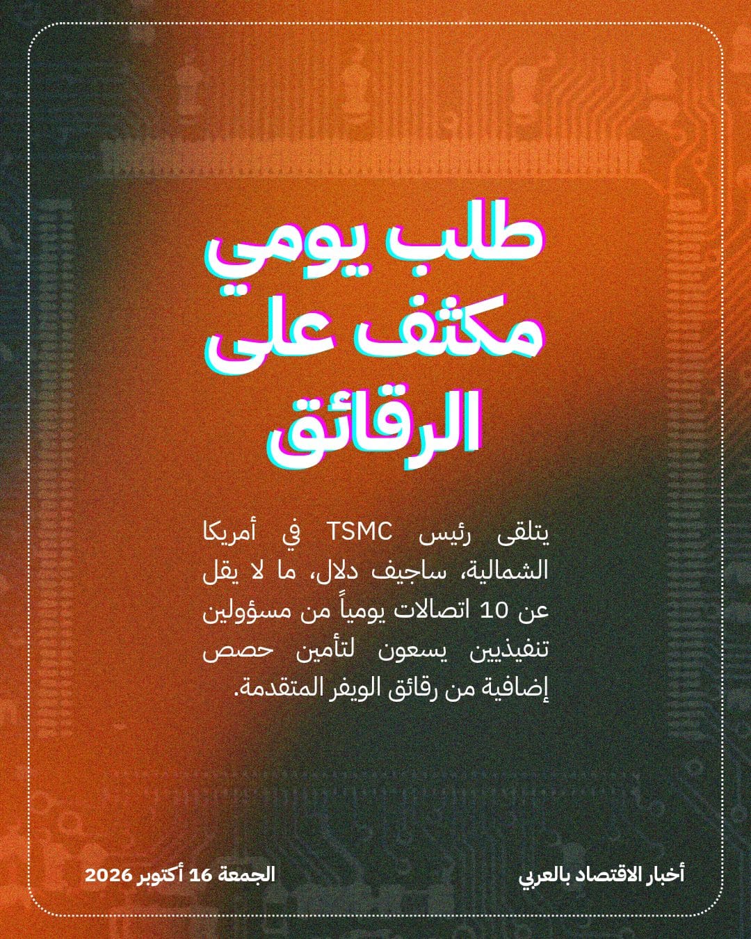 صراع عمالقة التكنولوجيا يحتدم على إنتاج TSMC — الشريحة 2
