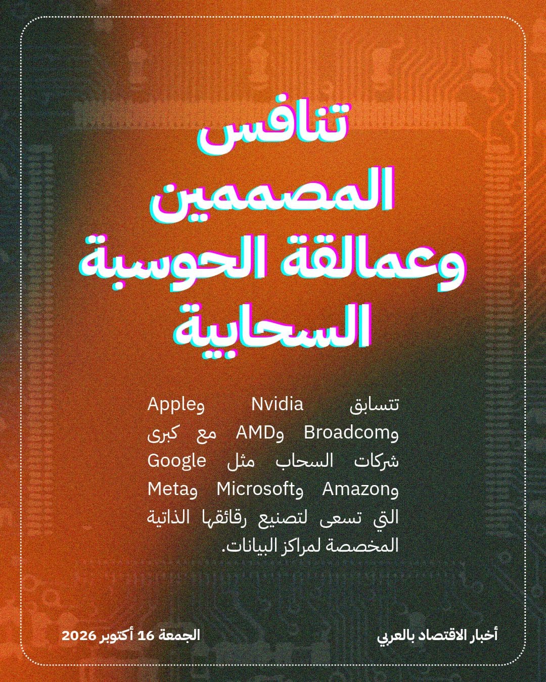 صراع عمالقة التكنولوجيا يحتدم على إنتاج TSMC — الشريحة 3