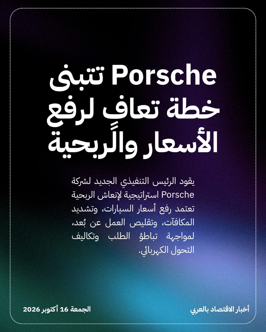 Porsche تتبنى خطة تعافٍ لرفع الأسعار والربحية