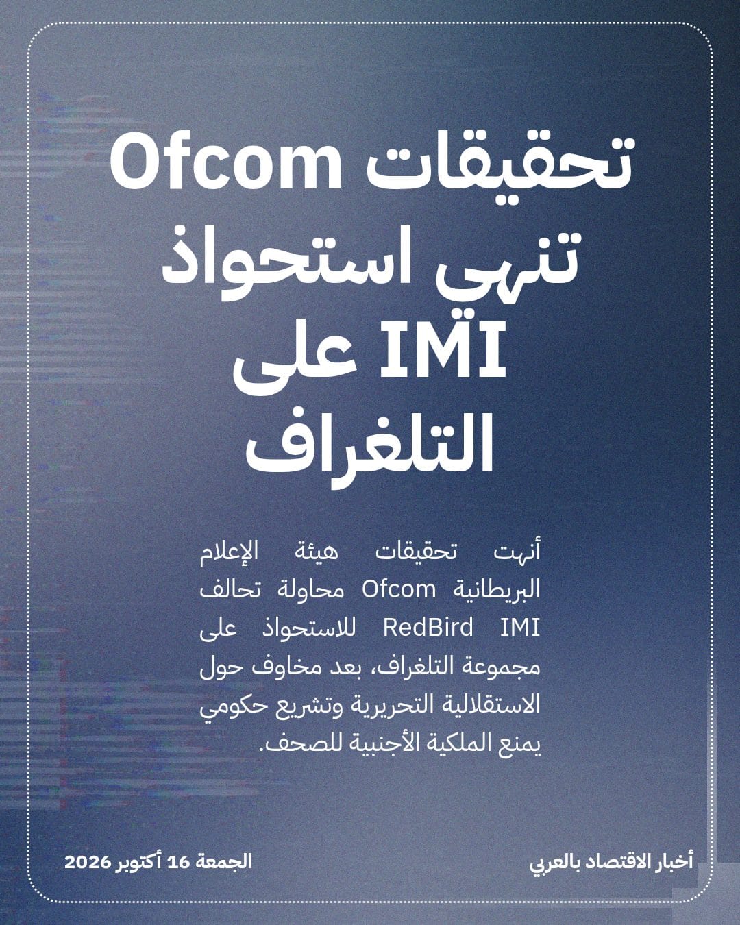 تحقيقات Ofcom تنهي استحواذ IMI على التلغراف