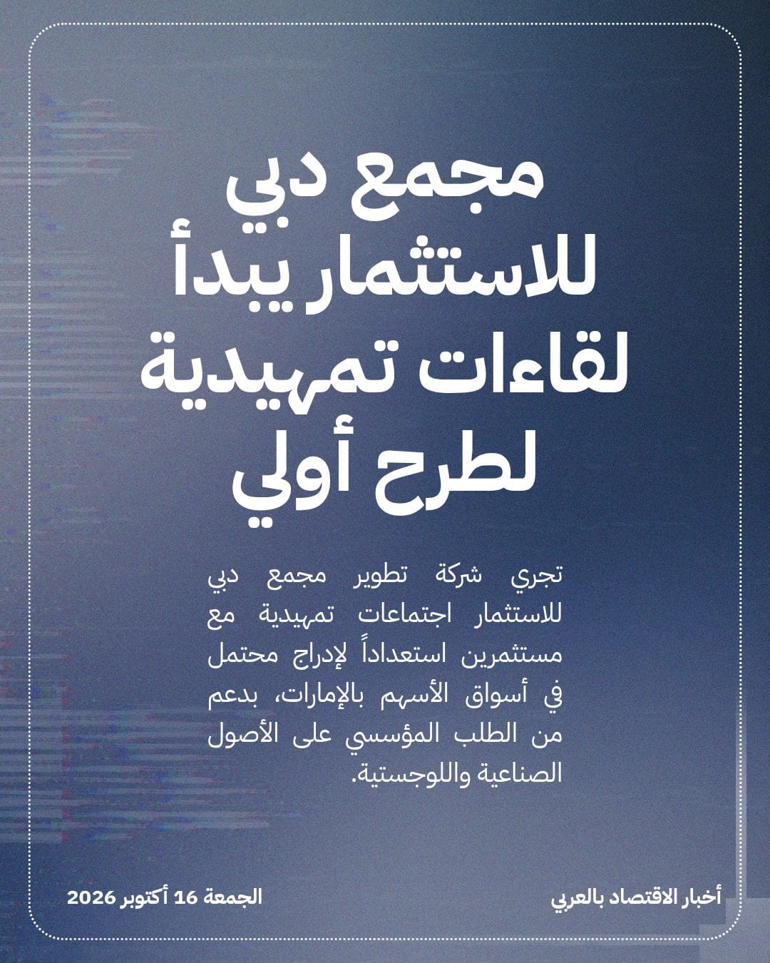 مجمع دبي للاستثمار يبدأ لقاءات تمهيدية لطرح أولي