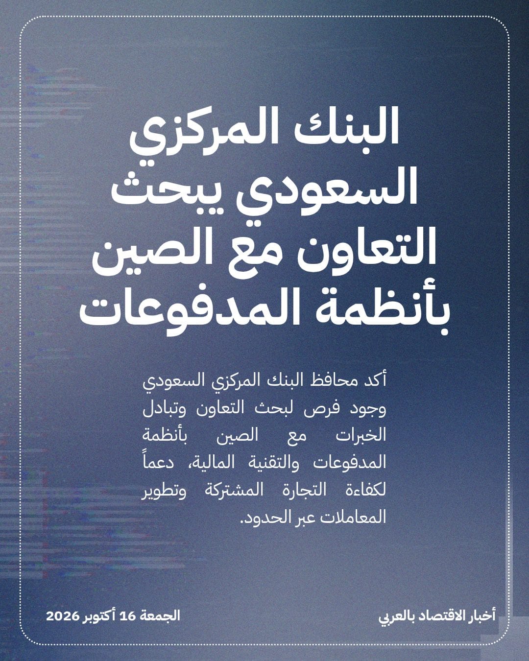البنك المركزي السعودي يبحث التعاون مع الصين بأنظمة المدفوعات