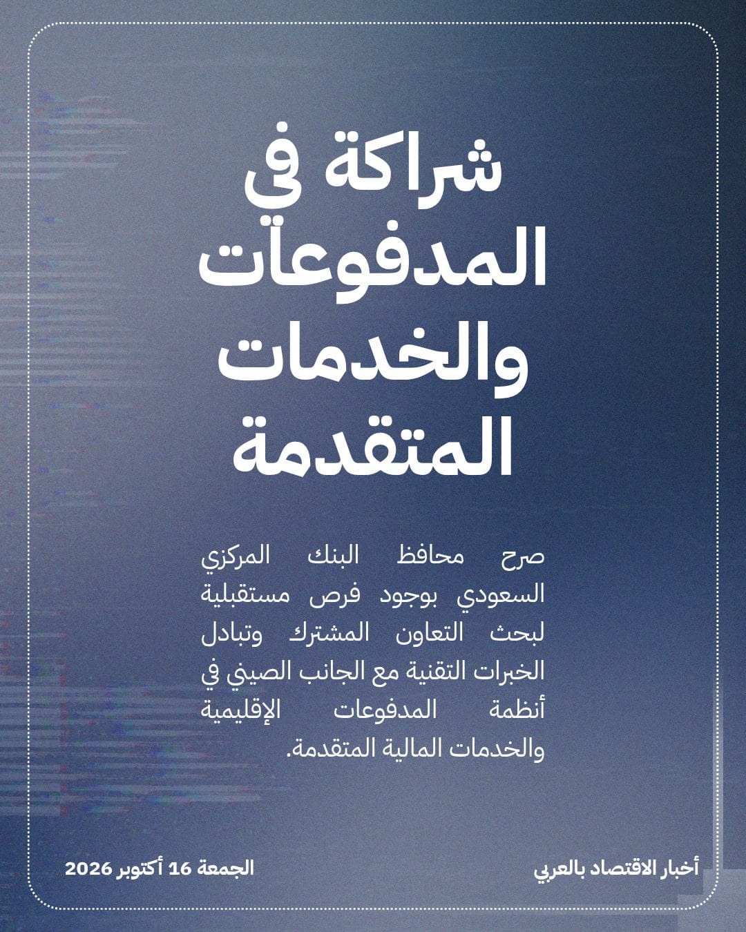 البنك المركزي السعودي يبحث التعاون مع الصين بأنظمة المدفوعات — الشريحة 2