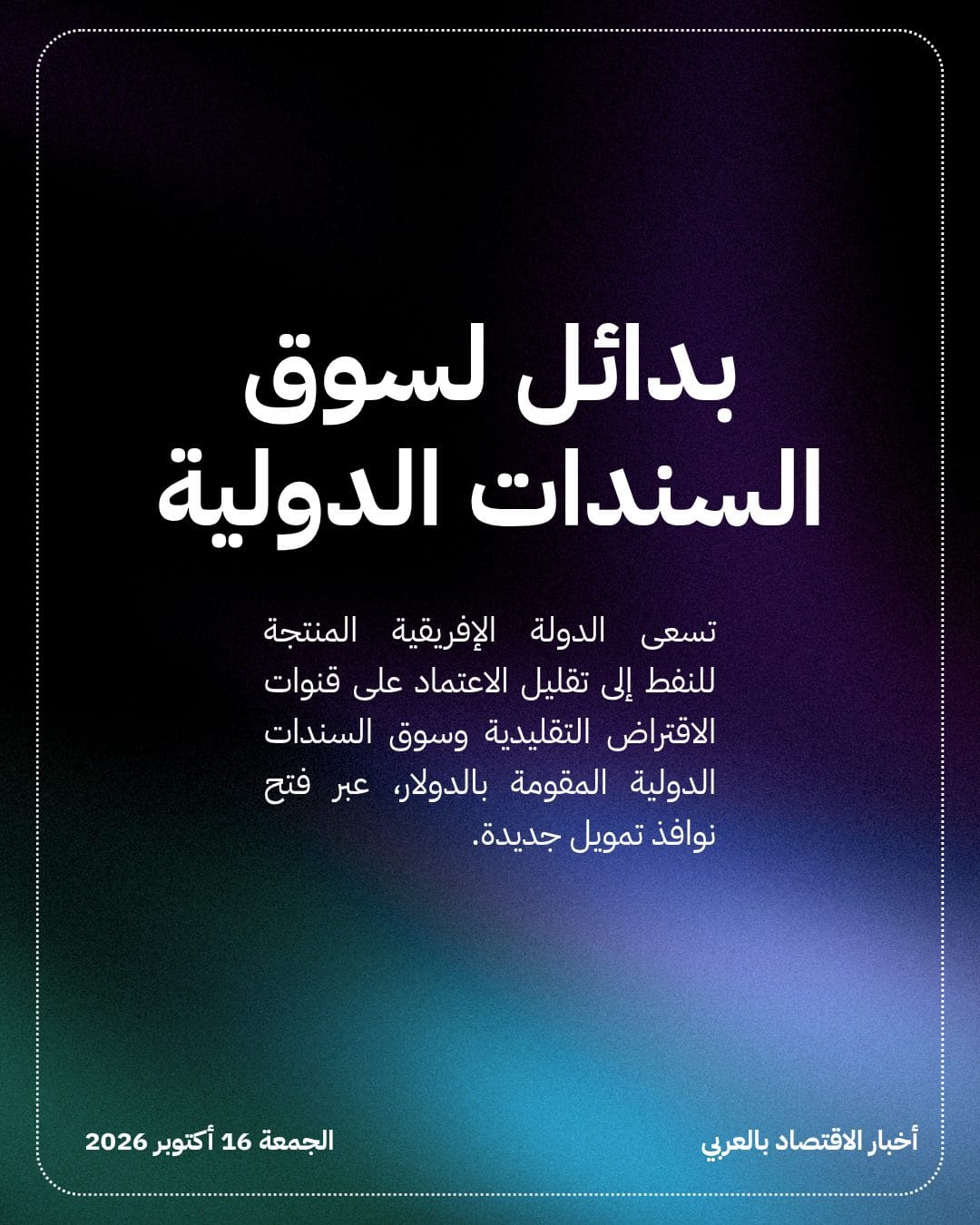 أنغولا تدرس طرح سندات باندا وصكوك إسلامية — الشريحة 2