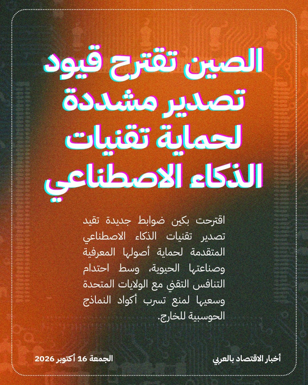 الصين تقترح قيود تصدير مشددة لحماية تقنيات الذكاء الاصطناعي