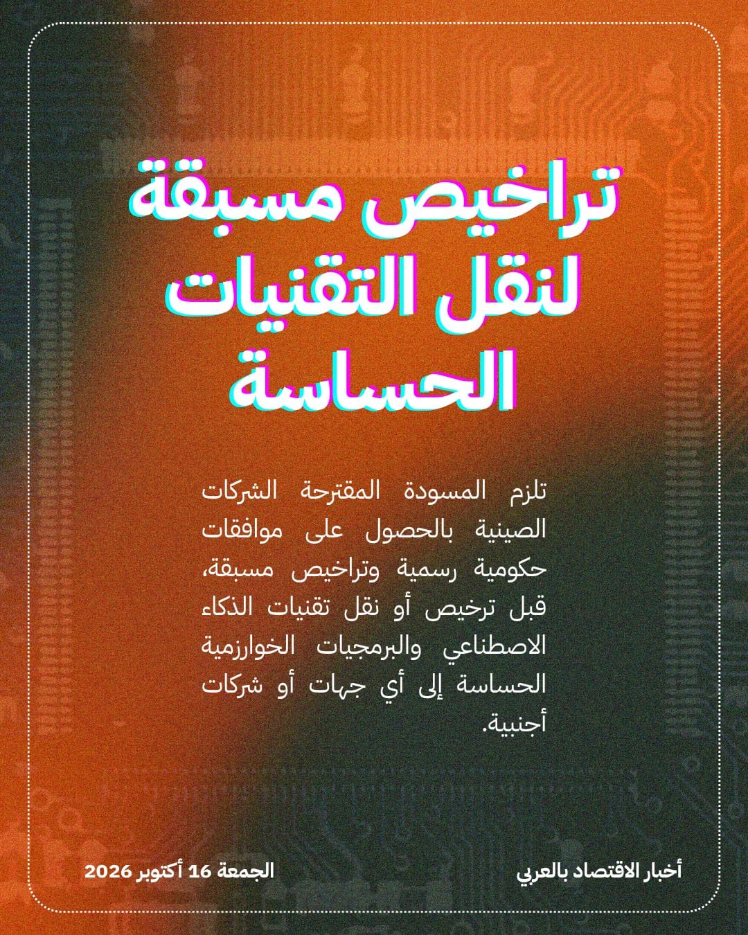 الصين تقترح قيود تصدير مشددة لحماية تقنيات الذكاء الاصطناعي — الشريحة 2