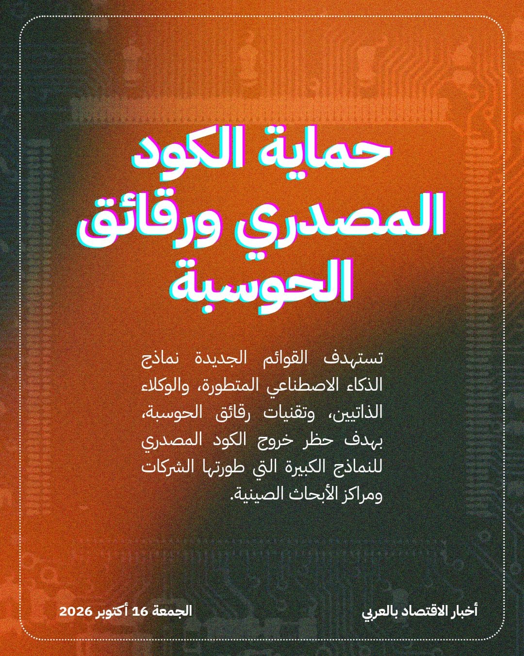 الصين تقترح قيود تصدير مشددة لحماية تقنيات الذكاء الاصطناعي — الشريحة 3
