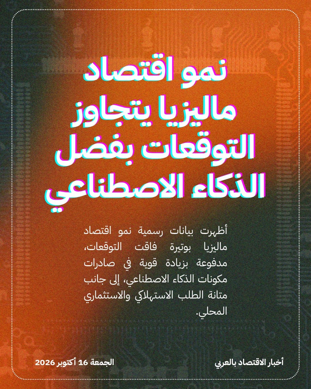 نمو اقتصاد ماليزيا يتجاوز التوقعات بفضل الذكاء الاصطناعي