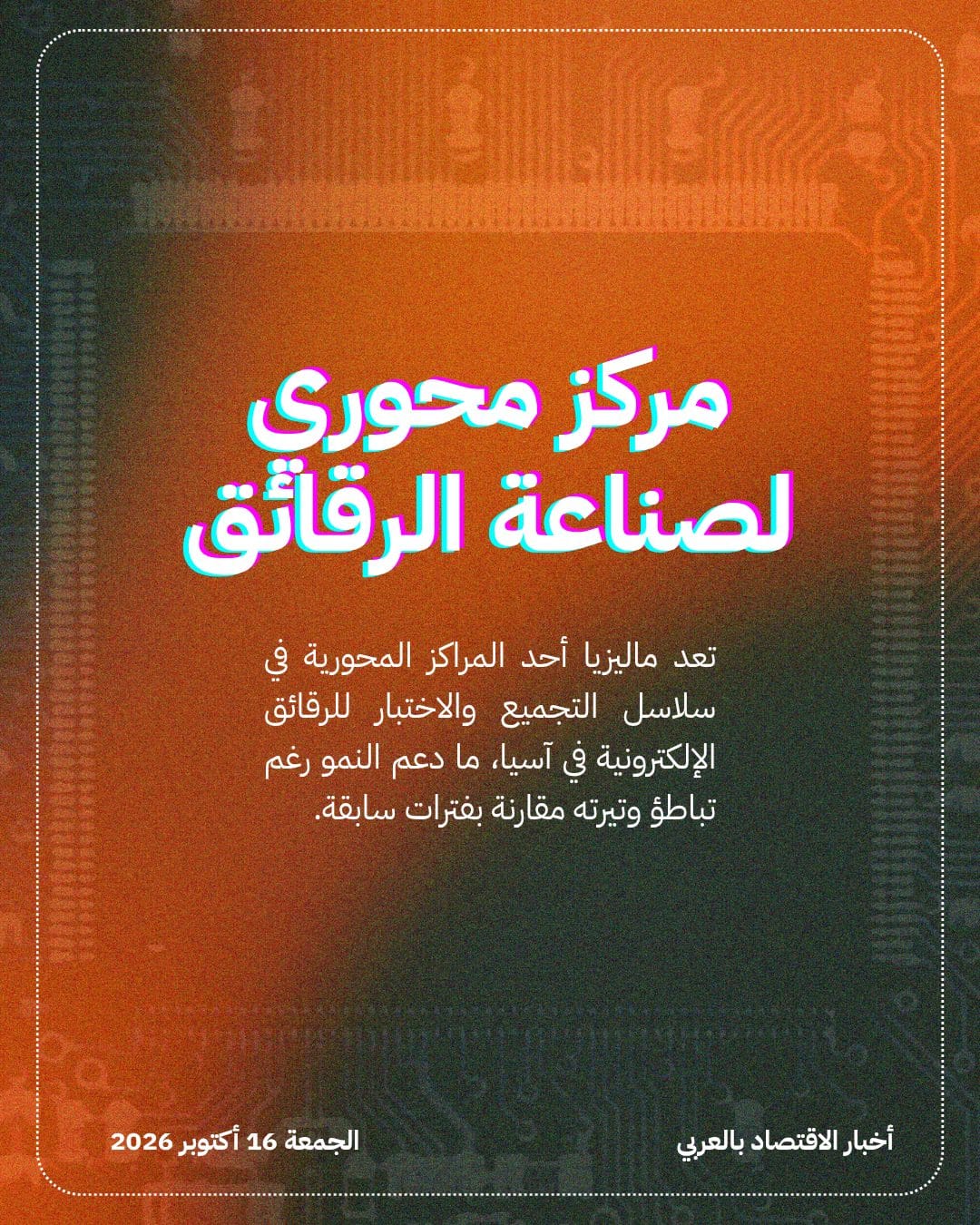 نمو اقتصاد ماليزيا يتجاوز التوقعات بفضل الذكاء الاصطناعي — الشريحة 3