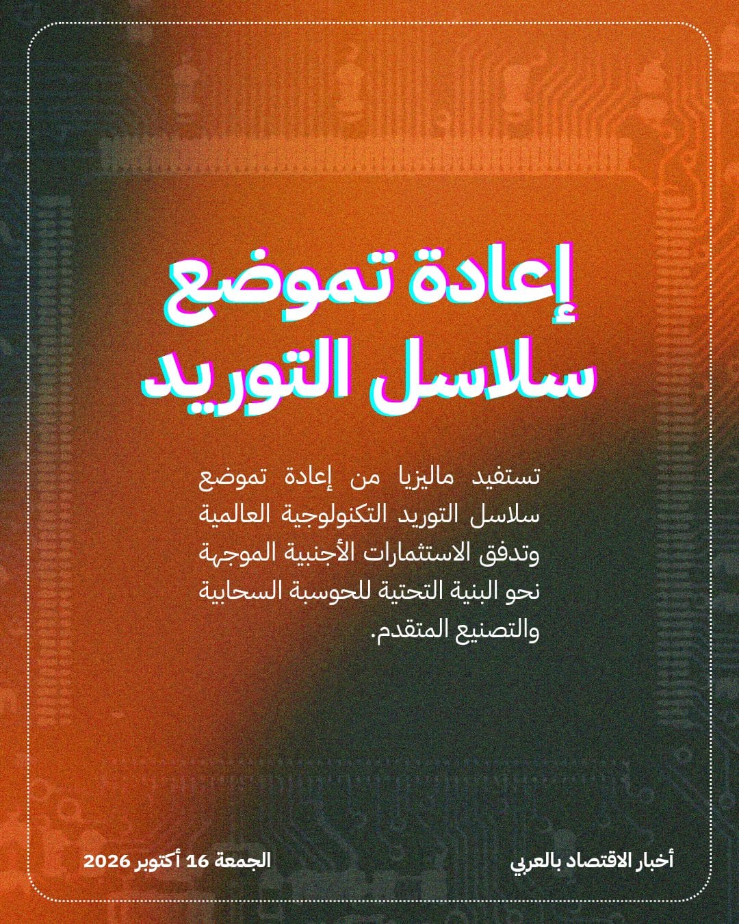 نمو اقتصاد ماليزيا يتجاوز التوقعات بفضل الذكاء الاصطناعي — الشريحة 4