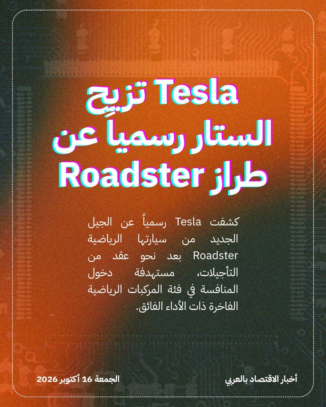 Tesla تزيح الستار رسمياً عن طراز Roadster