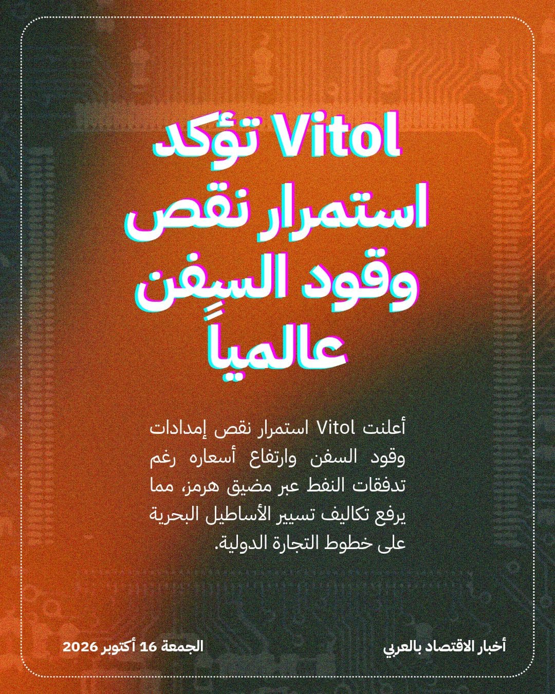 Vitol تؤكد استمرار نقص وقود السفن عالمياً