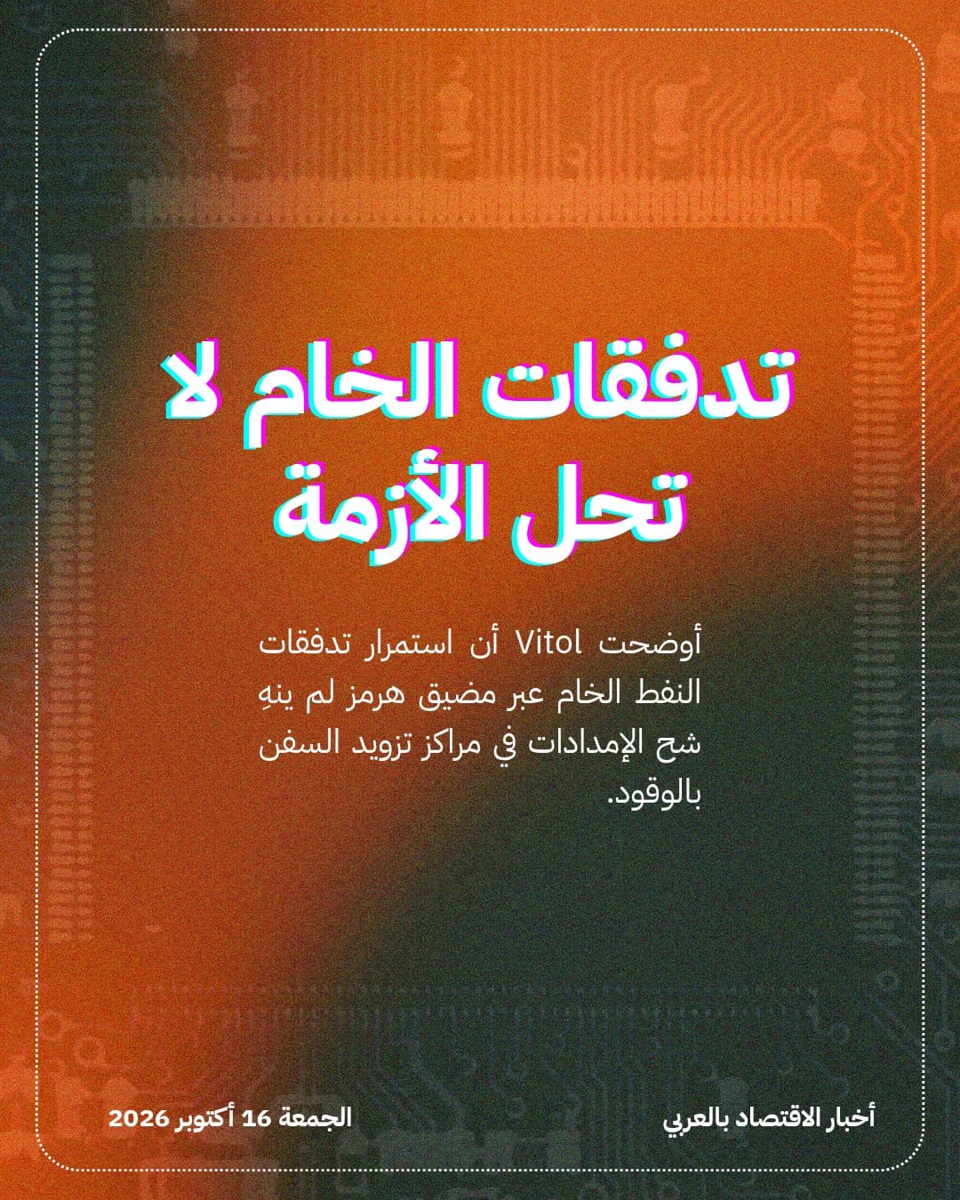 Vitol تؤكد استمرار نقص وقود السفن عالمياً — الشريحة 2