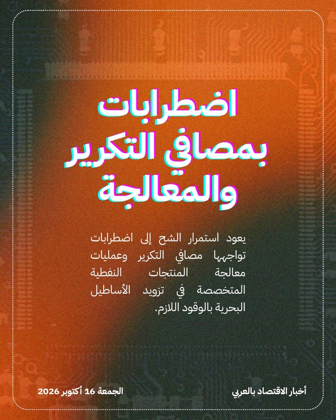 Vitol تؤكد استمرار نقص وقود السفن عالمياً — الشريحة 3