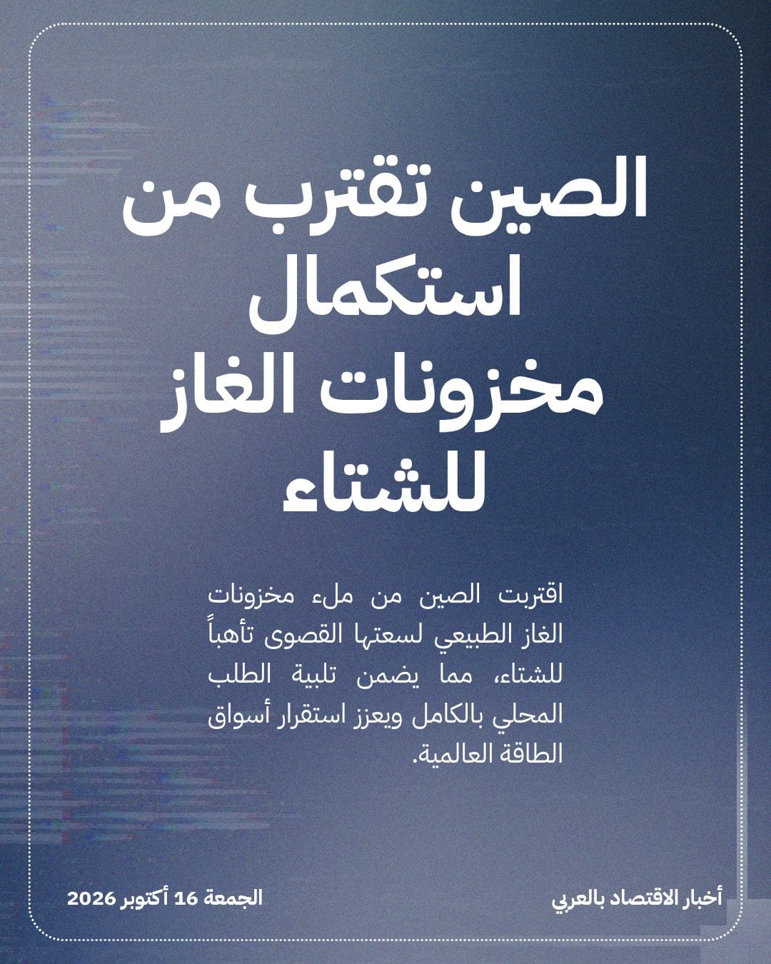 الصين تقترب من استكمال مخزونات الغاز للشتاء