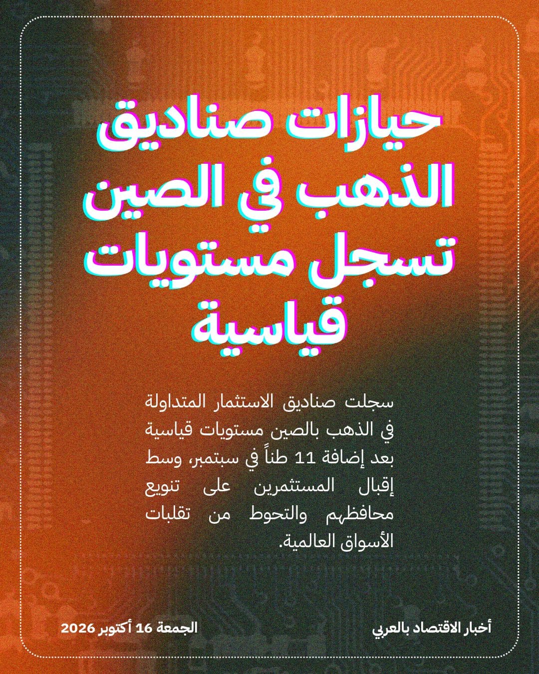 حيازات صناديق الذهب في الصين تسجل مستويات قياسية
