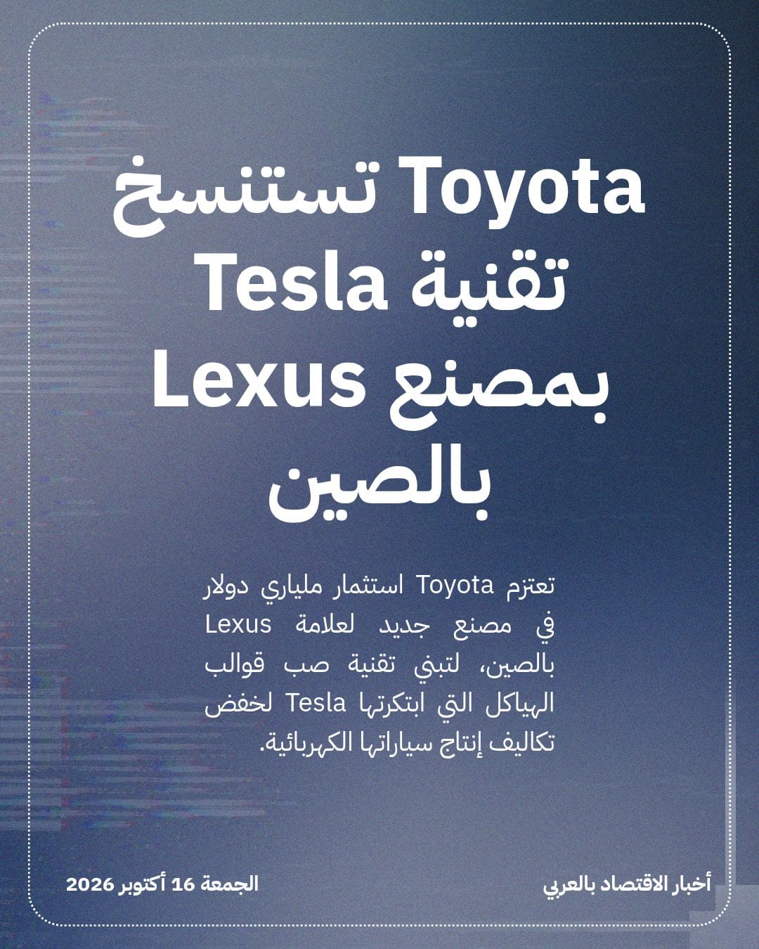 Toyota تستنسخ تقنية Tesla بمصنع Lexus بالصين