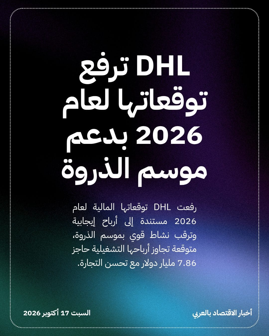 DHL ترفع توقعاتها لعام 2026 بدعم موسم الذروة