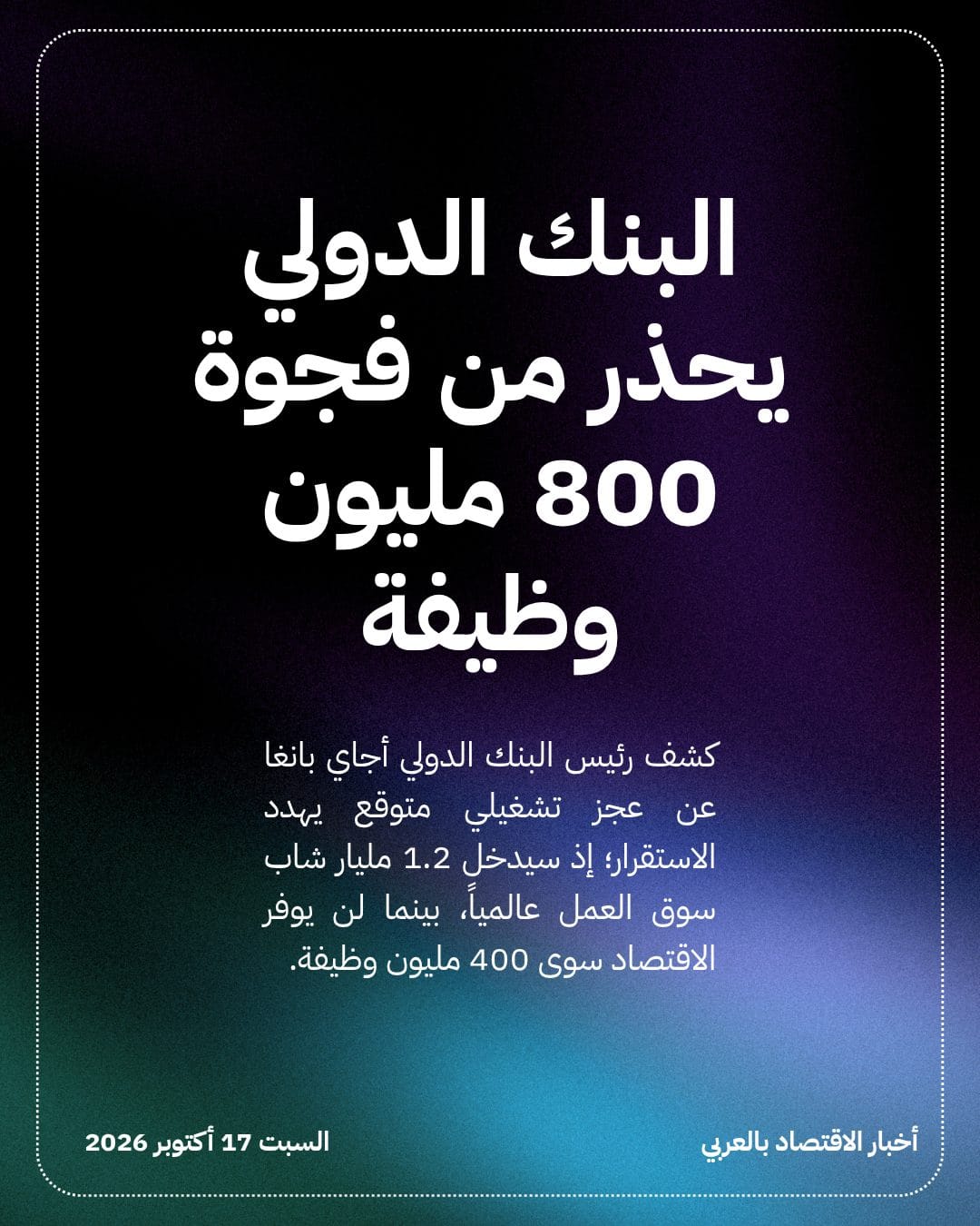 البنك الدولي يحذر من فجوة 800 مليون وظيفة