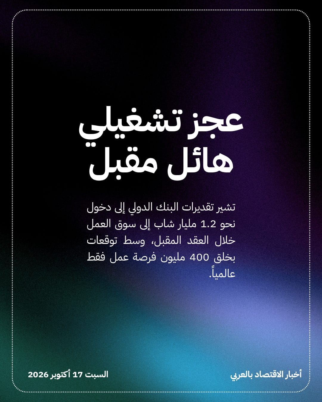 البنك الدولي يحذر من فجوة 800 مليون وظيفة — الشريحة 2
