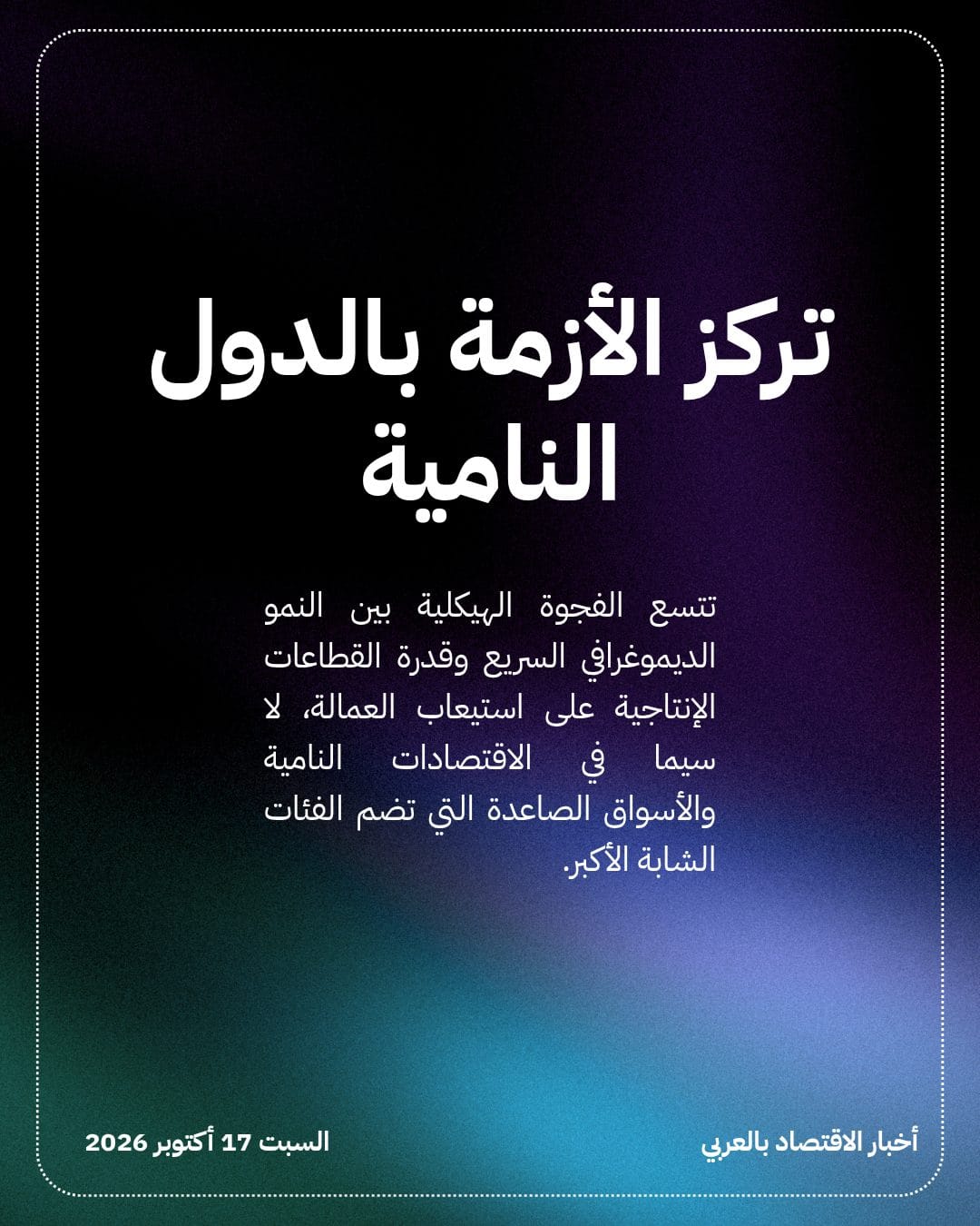 البنك الدولي يحذر من فجوة 800 مليون وظيفة — الشريحة 3