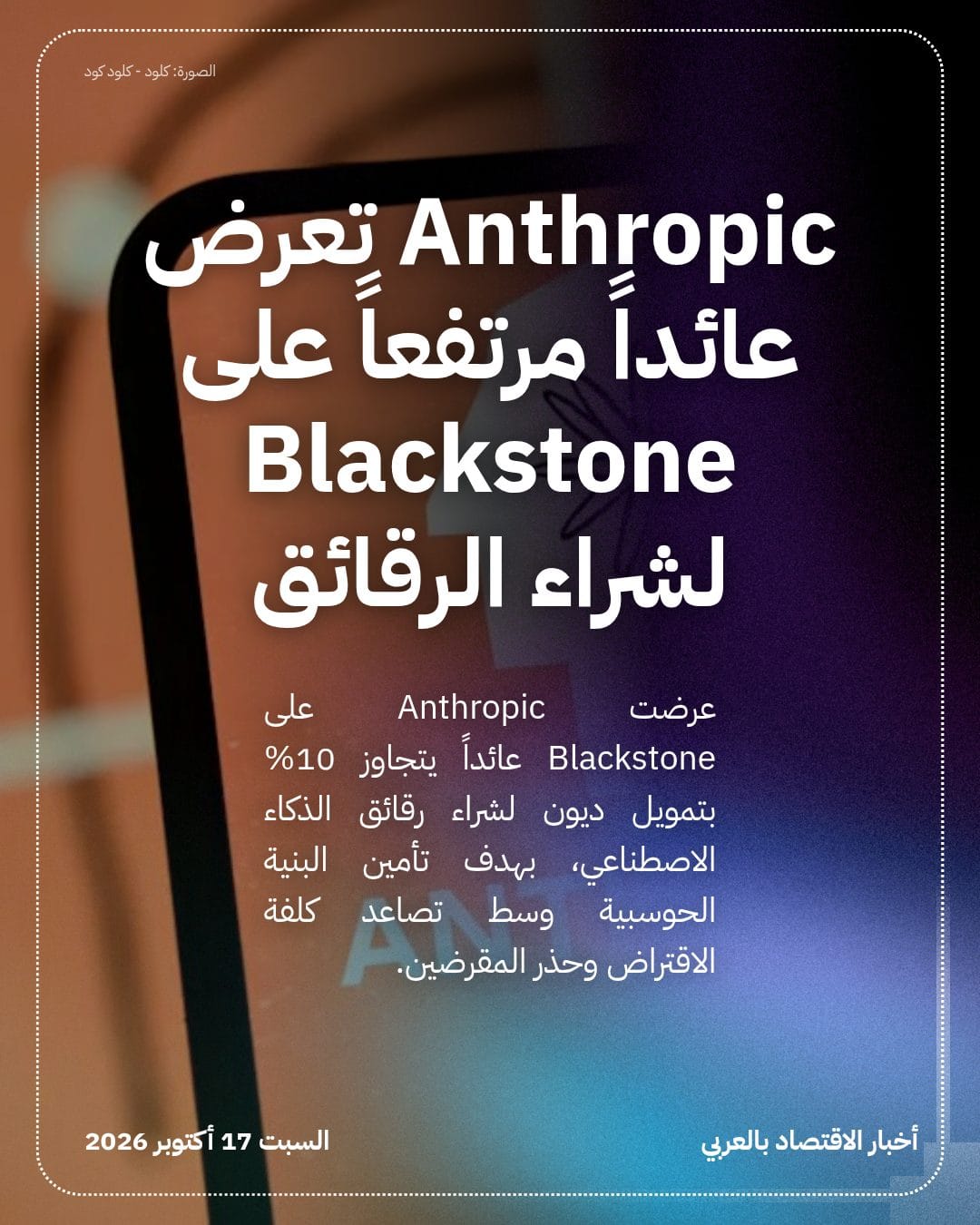 Anthropic تعرض عائداً مرتفعاً على Blackstone لشراء الرقائق