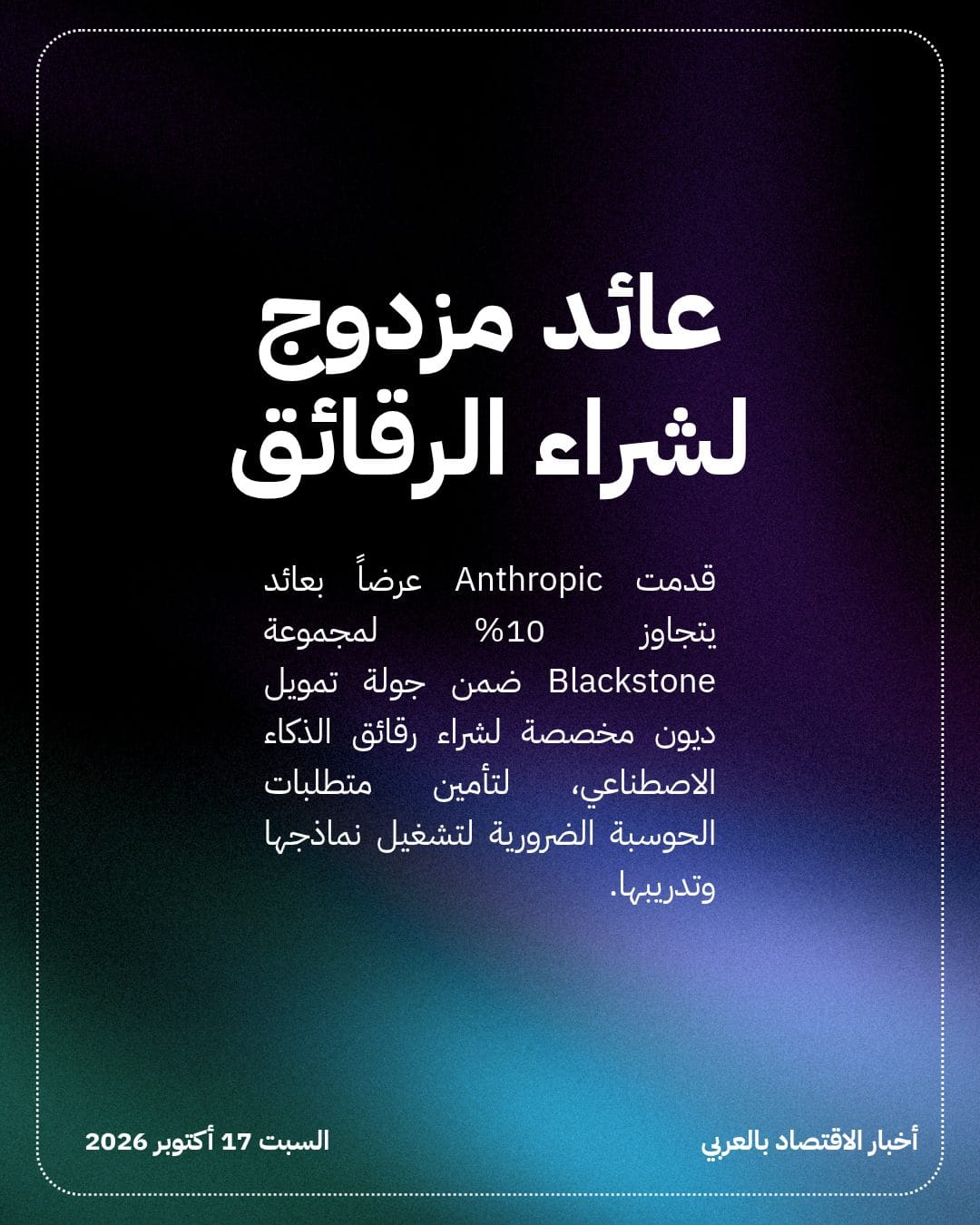 Anthropic تعرض عائداً مرتفعاً على Blackstone لشراء الرقائق — الشريحة 2