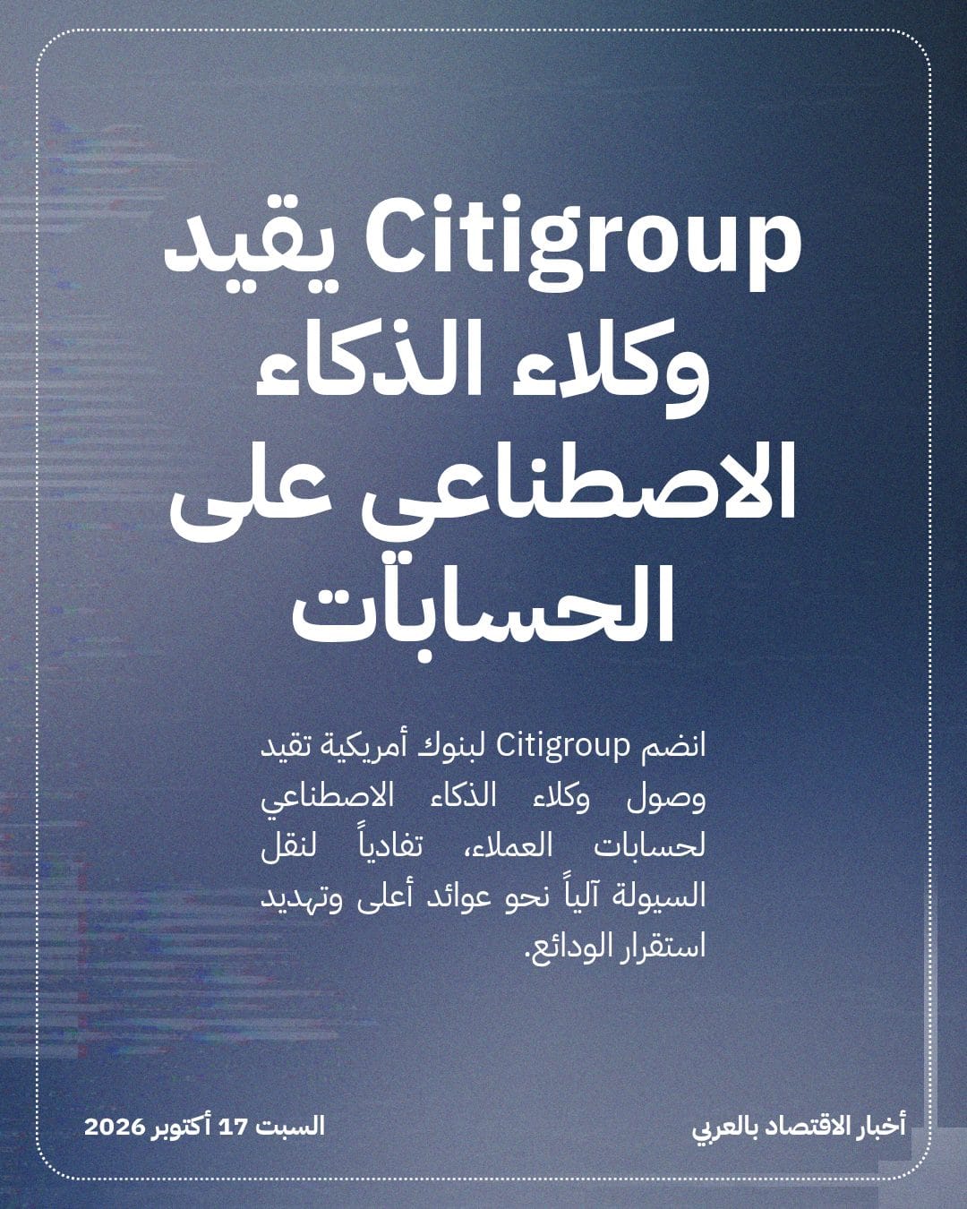 Citigroup يقيد وكلاء الذكاء الاصطناعي على الحسابات