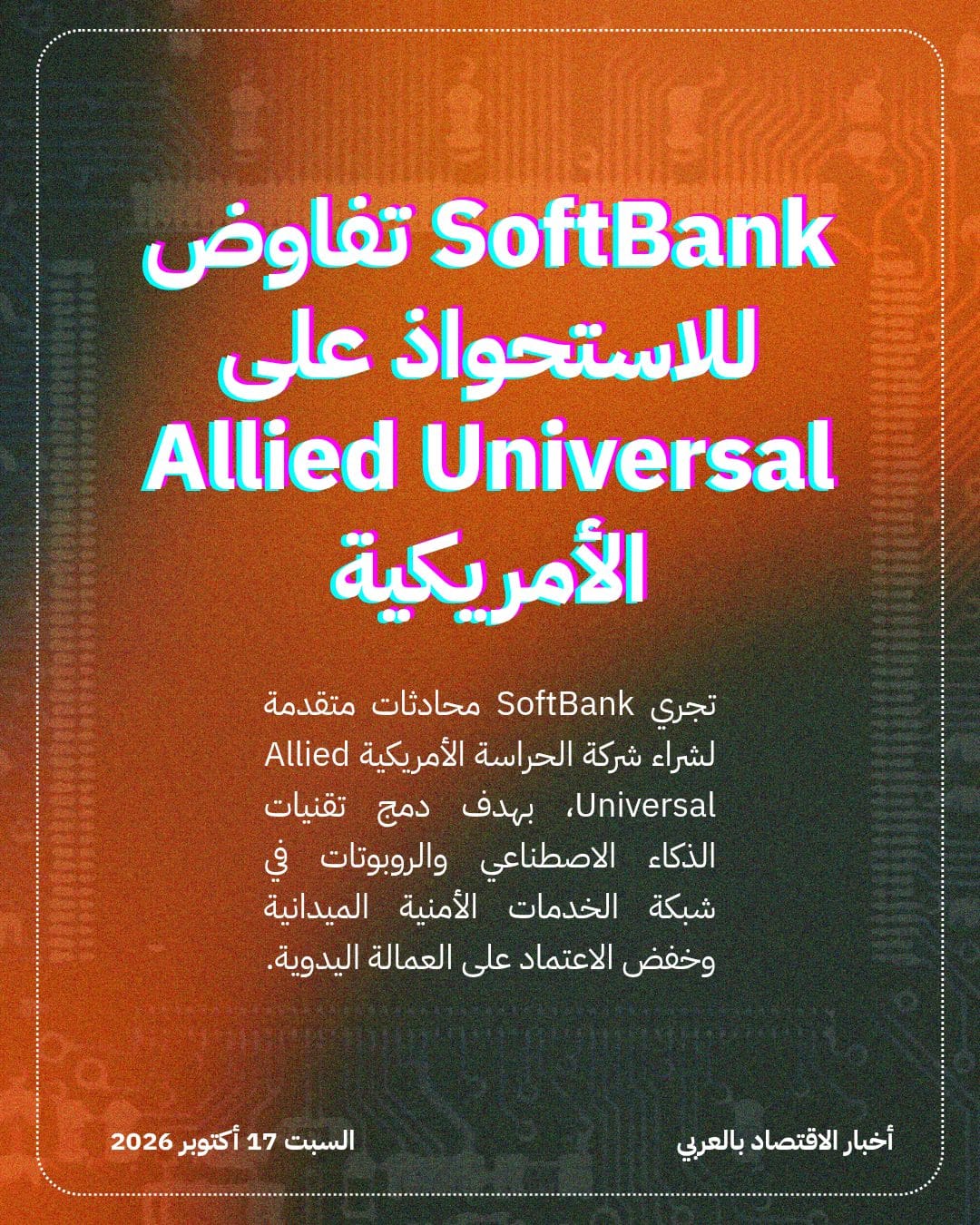 SoftBank تفاوض للاستحواذ على Allied Universal الأمريكية