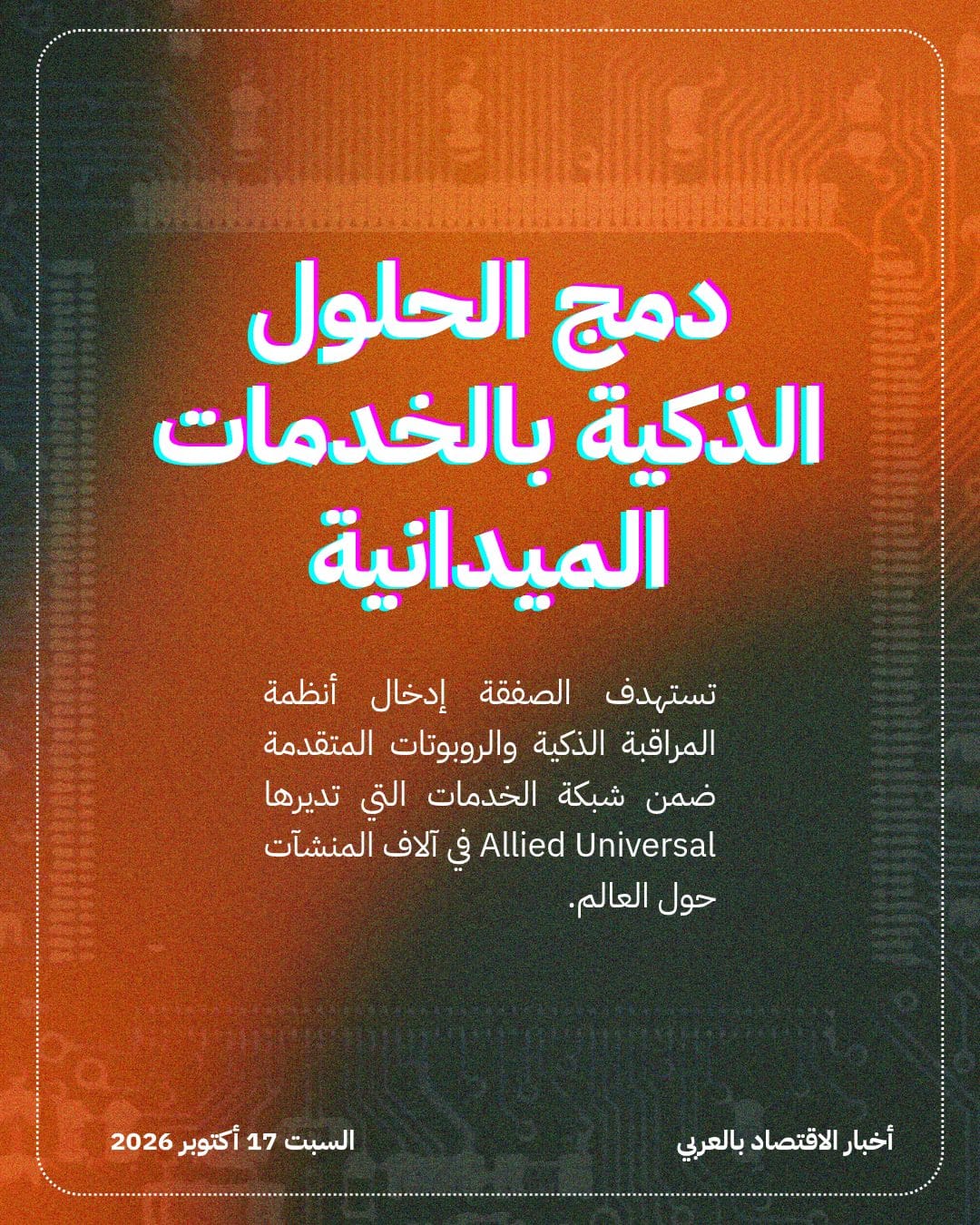 SoftBank تفاوض للاستحواذ على Allied Universal الأمريكية — الشريحة 3