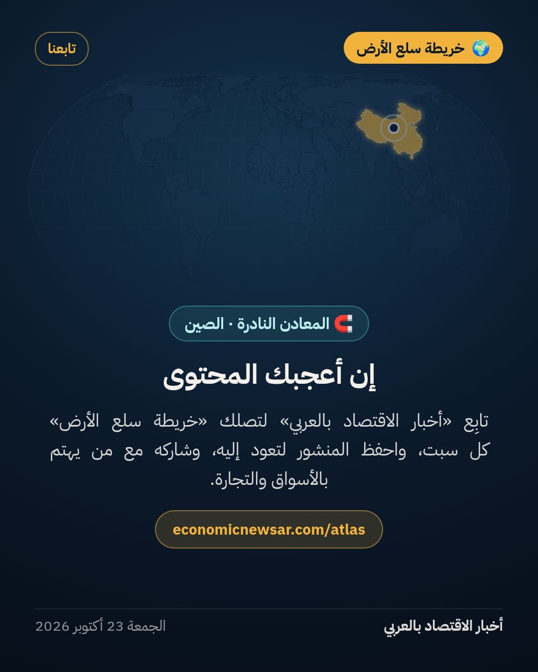 صادرات الصين من المعادن النادرة تقيد الصناعة الدولية — الشريحة 8